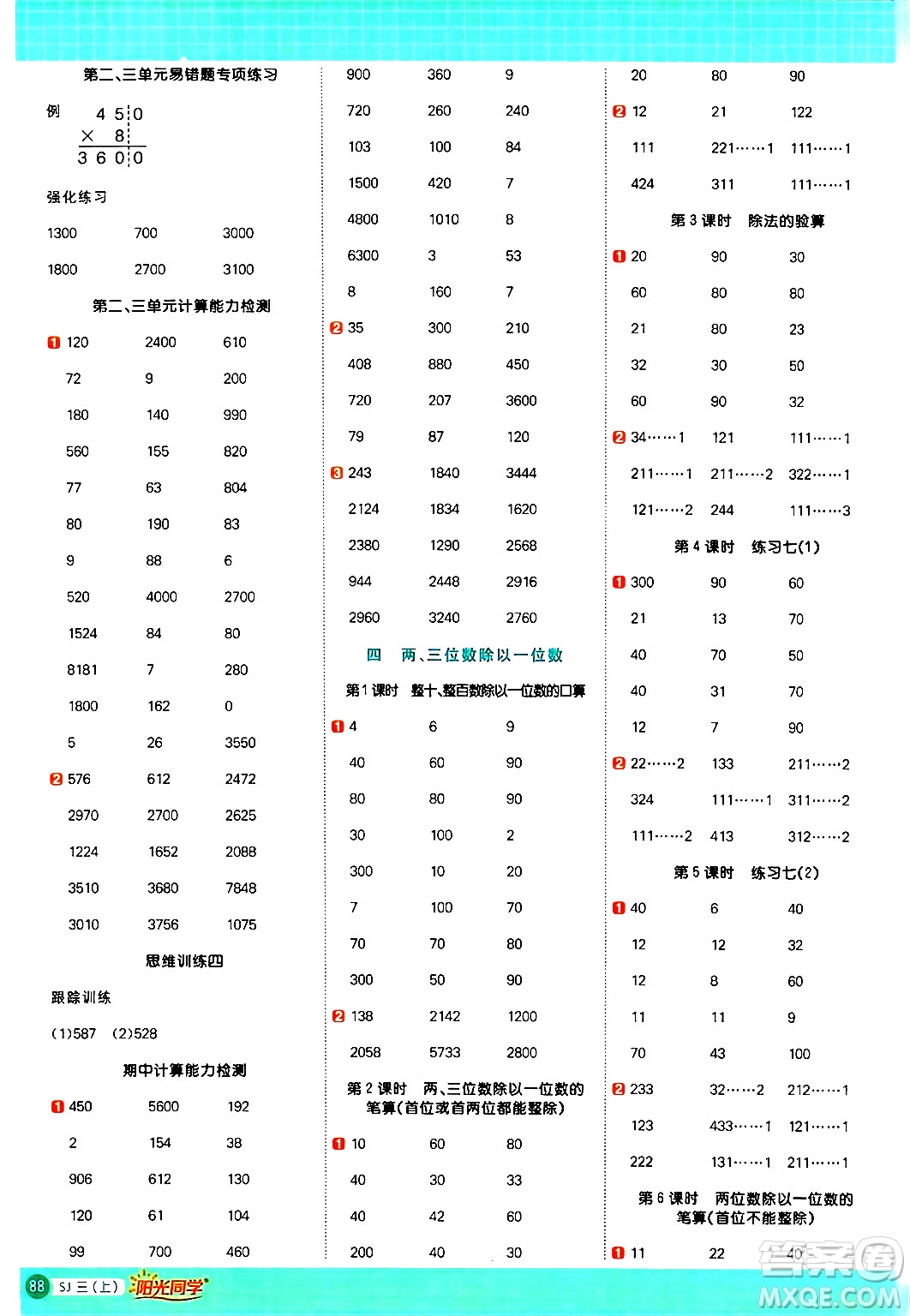 江西教育出版社2024年秋陽(yáng)光同學(xué)計(jì)算小達(dá)人三年級(jí)數(shù)學(xué)上冊(cè)蘇教版答案