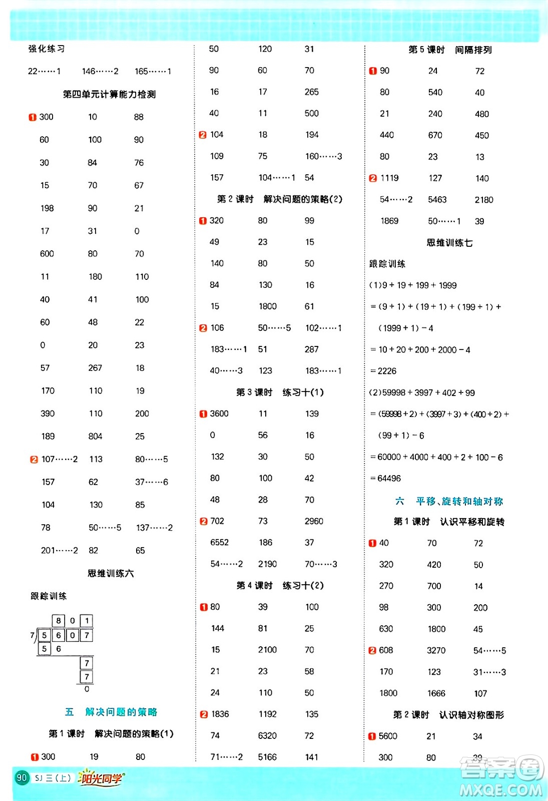 江西教育出版社2024年秋陽(yáng)光同學(xué)計(jì)算小達(dá)人三年級(jí)數(shù)學(xué)上冊(cè)蘇教版答案