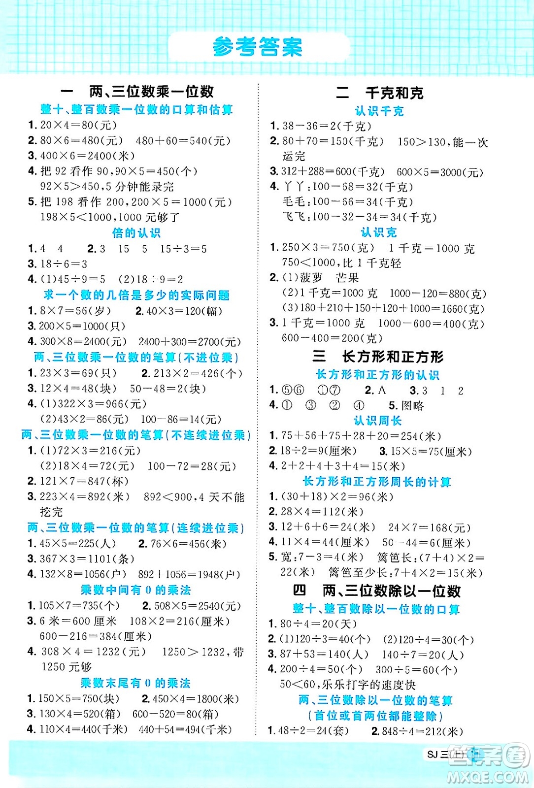 江西教育出版社2024年秋陽(yáng)光同學(xué)計(jì)算小達(dá)人三年級(jí)數(shù)學(xué)上冊(cè)蘇教版答案