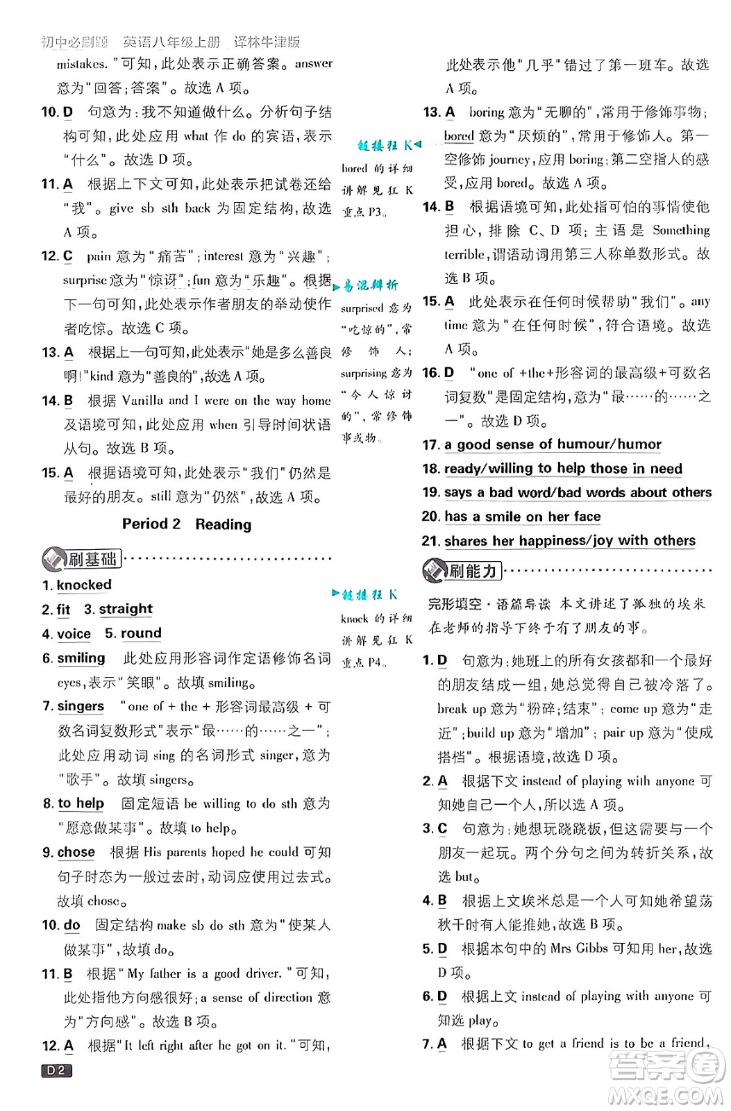 開明出版社2025屆初中必刷題拔尖提優(yōu)訓練八年級英語上冊譯林牛津版答案