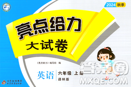 北京教育出版社2024年秋亮點(diǎn)給力大試卷六年級英語上冊譯林版答案