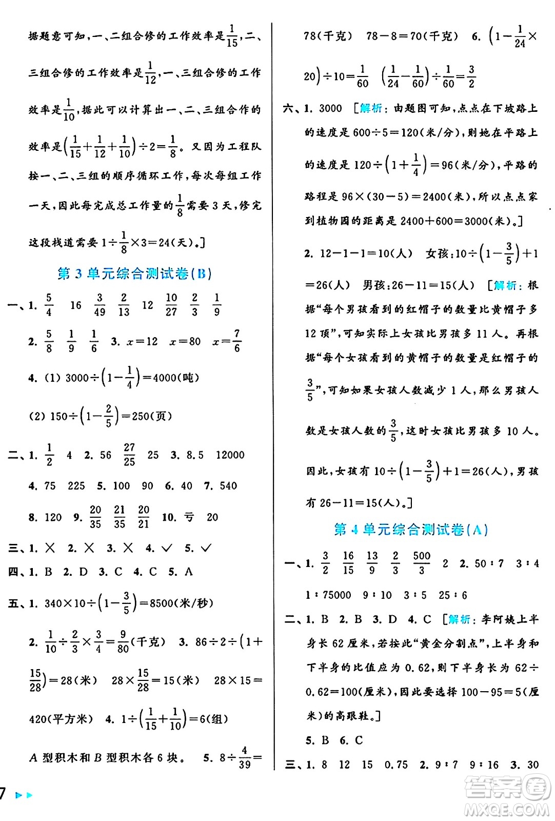 北京教育出版社2024年秋亮點給力大試卷六年級數(shù)學(xué)上冊人教版答案