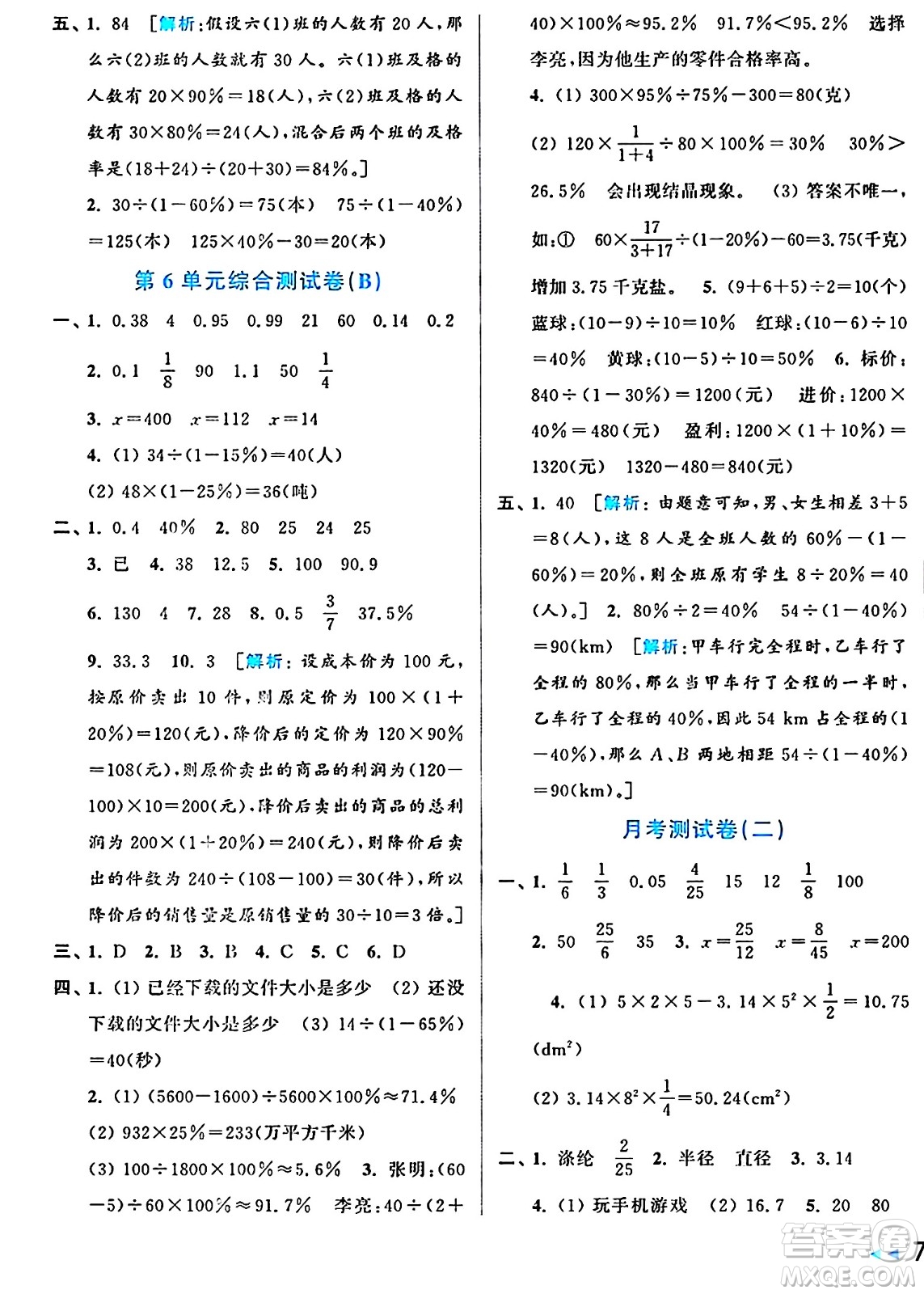 北京教育出版社2024年秋亮點給力大試卷六年級數(shù)學(xué)上冊人教版答案