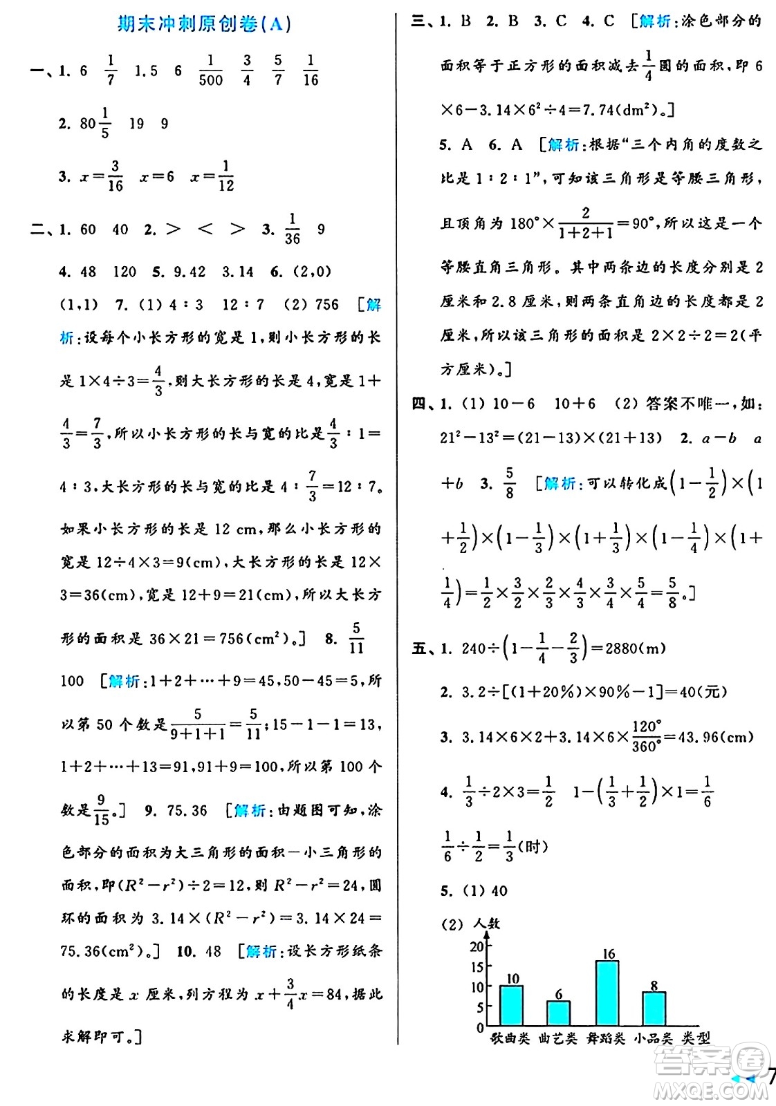 北京教育出版社2024年秋亮點給力大試卷六年級數(shù)學(xué)上冊人教版答案