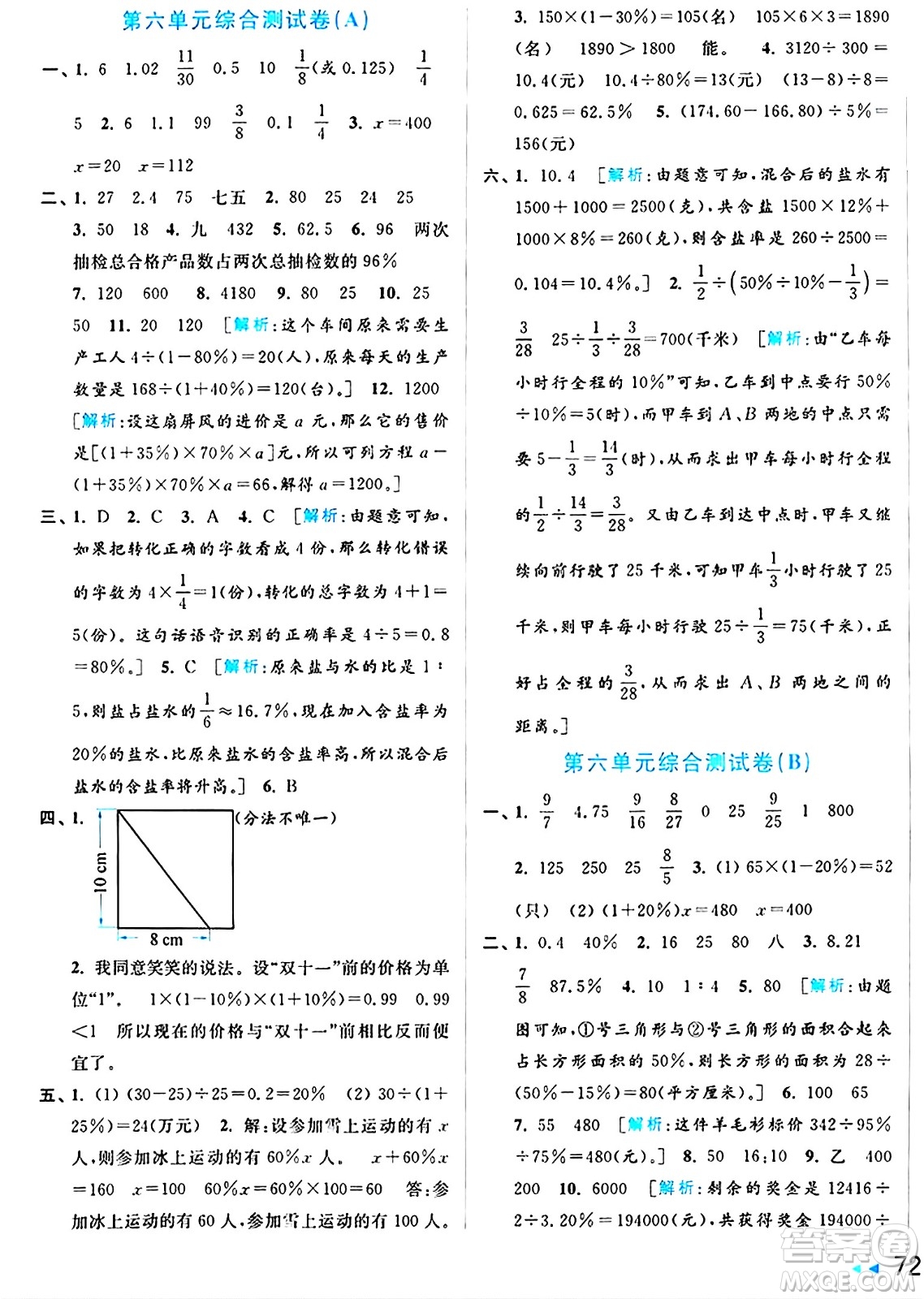 北京教育出版社2024年秋亮點給力大試卷六年級數(shù)學(xué)上冊江蘇版答案