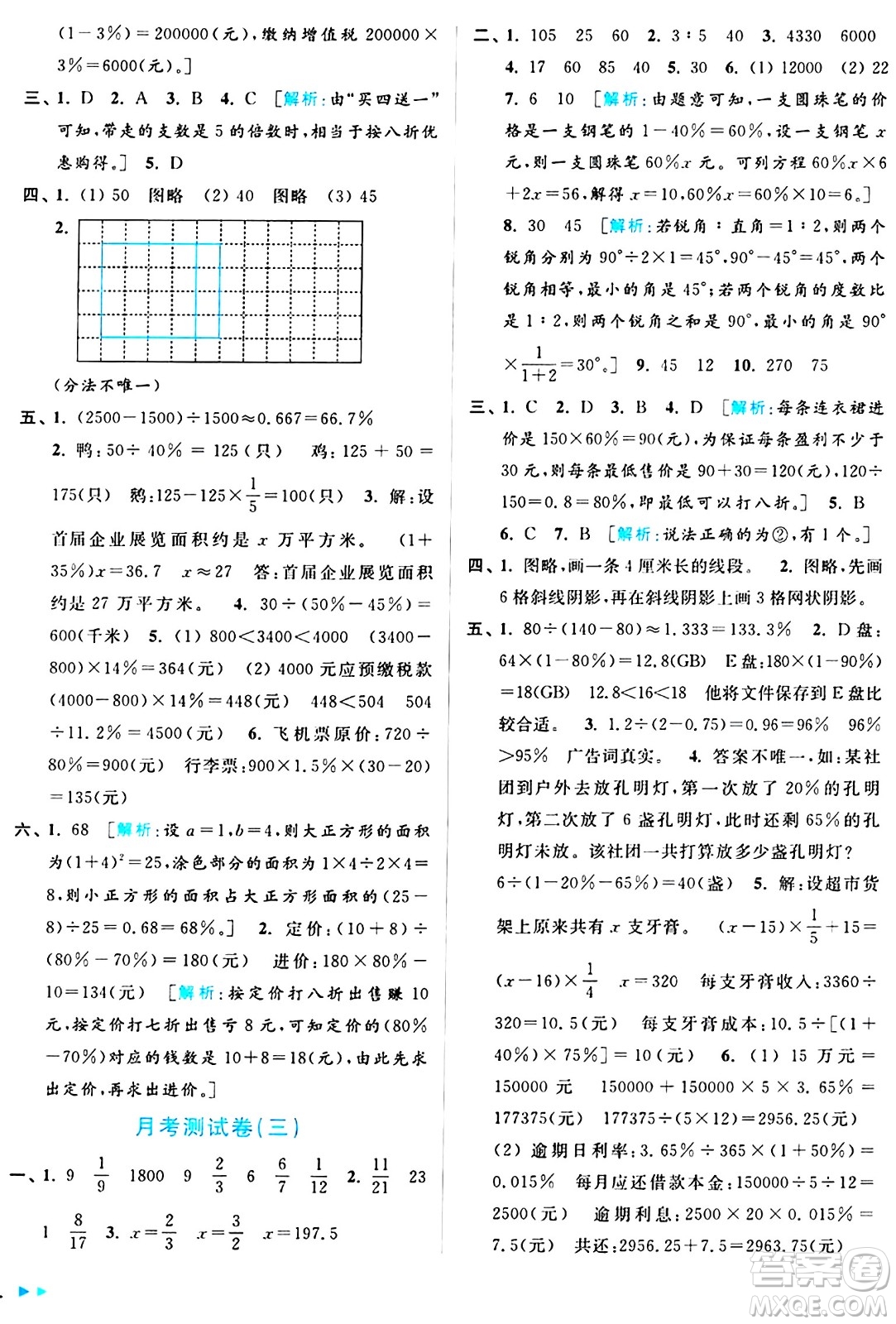 北京教育出版社2024年秋亮點給力大試卷六年級數(shù)學(xué)上冊江蘇版答案