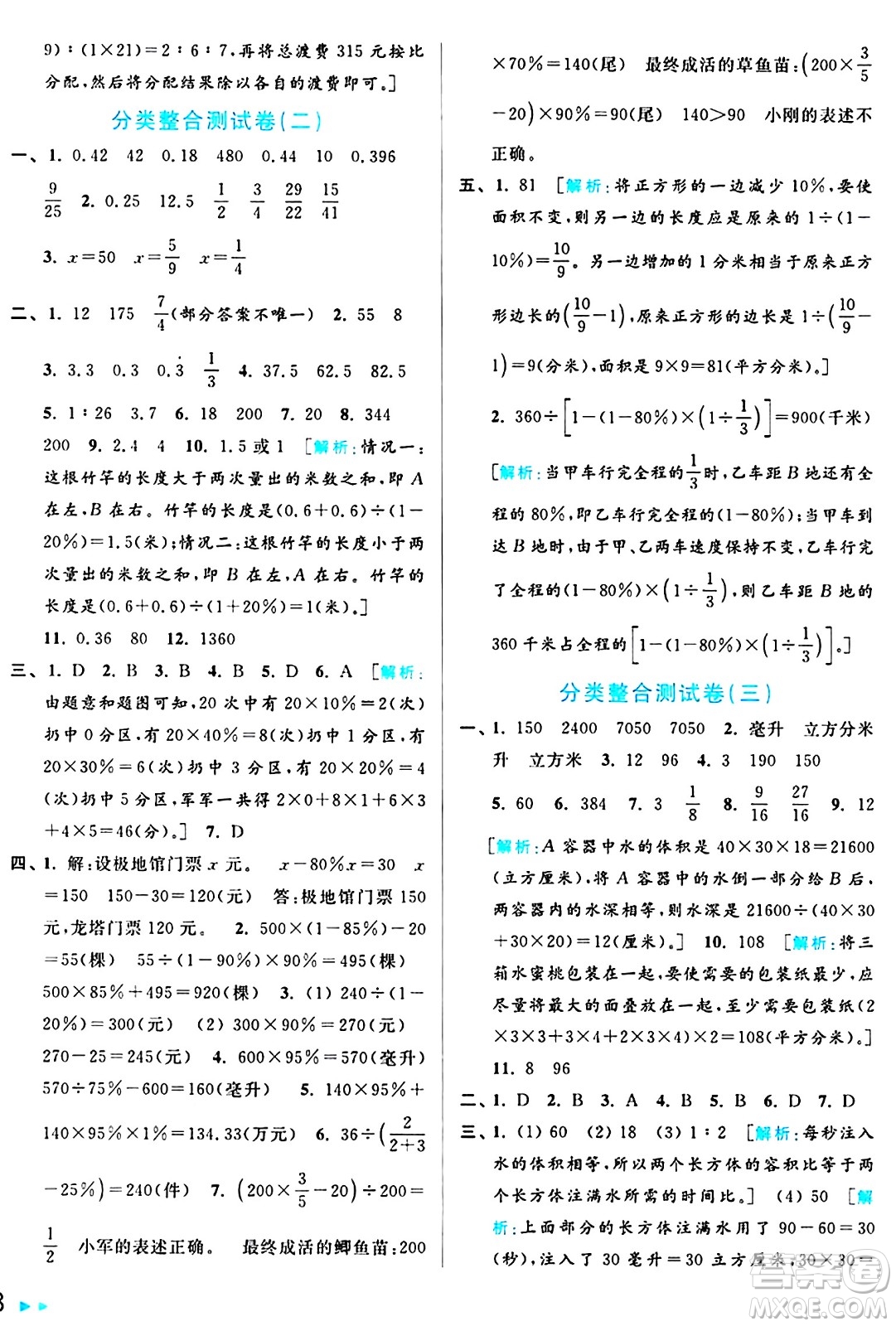 北京教育出版社2024年秋亮點給力大試卷六年級數(shù)學(xué)上冊江蘇版答案