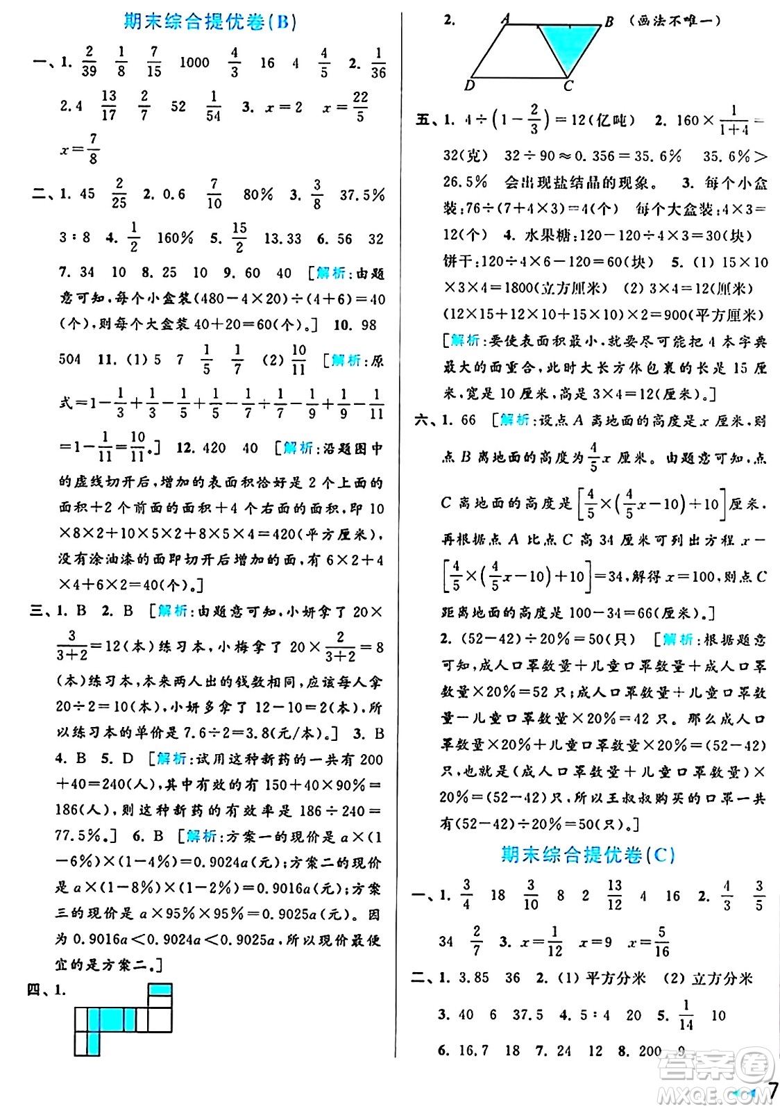 北京教育出版社2024年秋亮點給力大試卷六年級數(shù)學(xué)上冊江蘇版答案