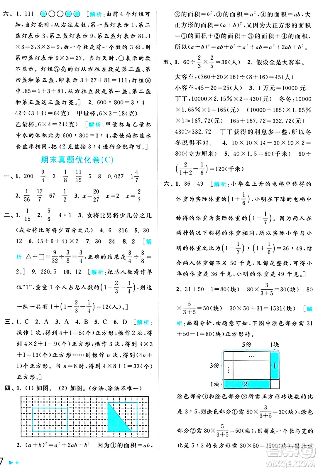 北京教育出版社2024年秋亮點給力大試卷六年級數(shù)學(xué)上冊江蘇版答案