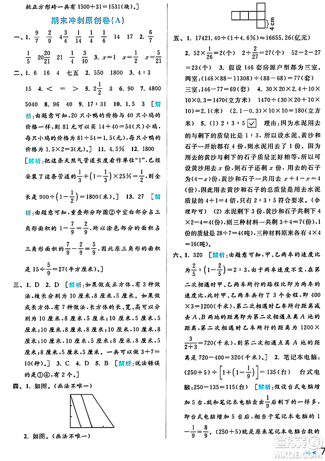 北京教育出版社2024年秋亮點給力大試卷六年級數(shù)學(xué)上冊江蘇版答案