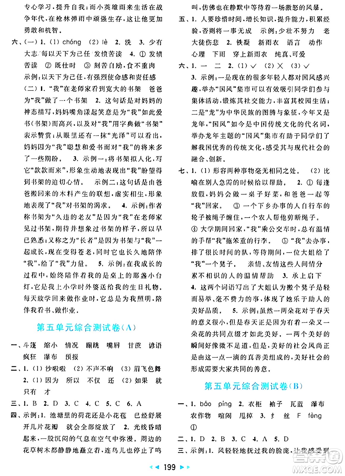 北京教育出版社2024年秋亮點(diǎn)給力大試卷六年級(jí)語文上冊(cè)人教版答案