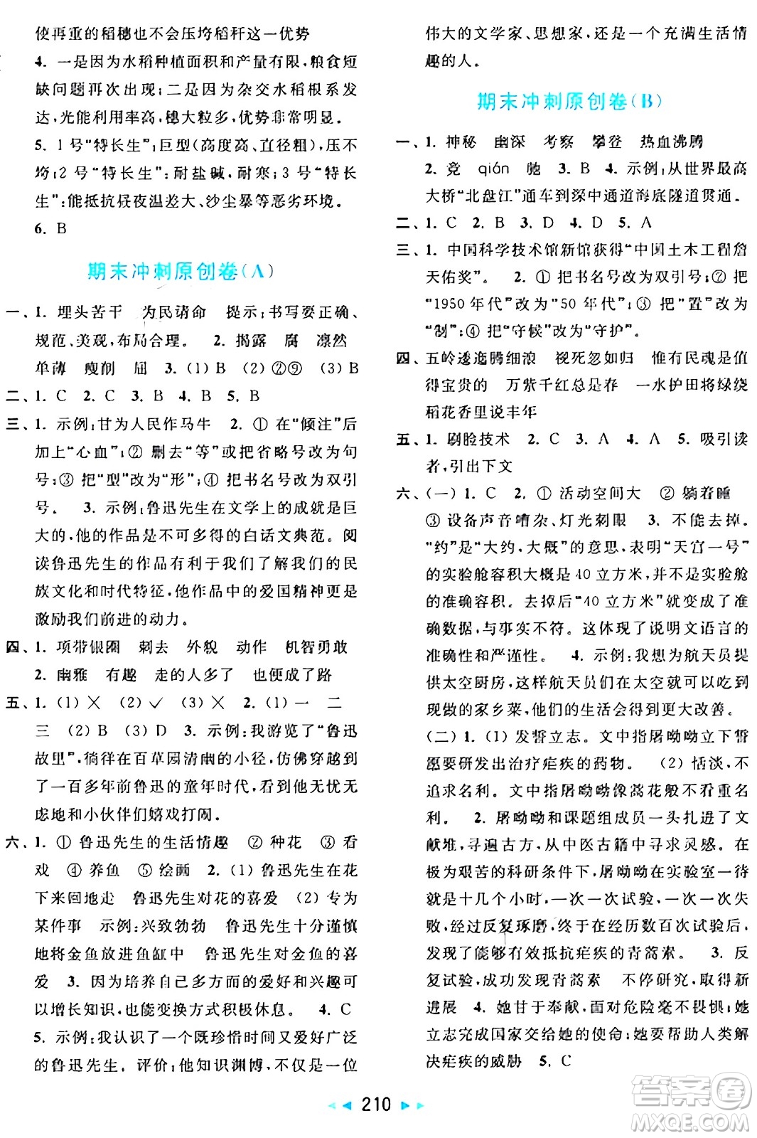 北京教育出版社2024年秋亮點(diǎn)給力大試卷六年級(jí)語文上冊(cè)人教版答案