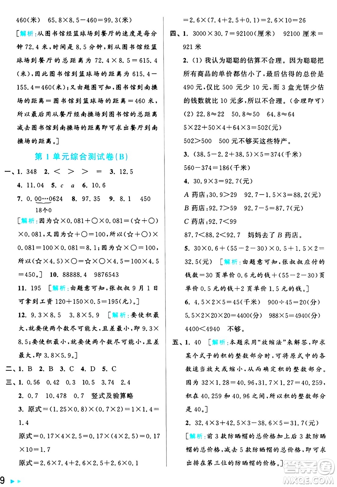 北京教育出版社2024年秋亮點(diǎn)給力大試卷五年級(jí)數(shù)學(xué)上冊(cè)人教版答案