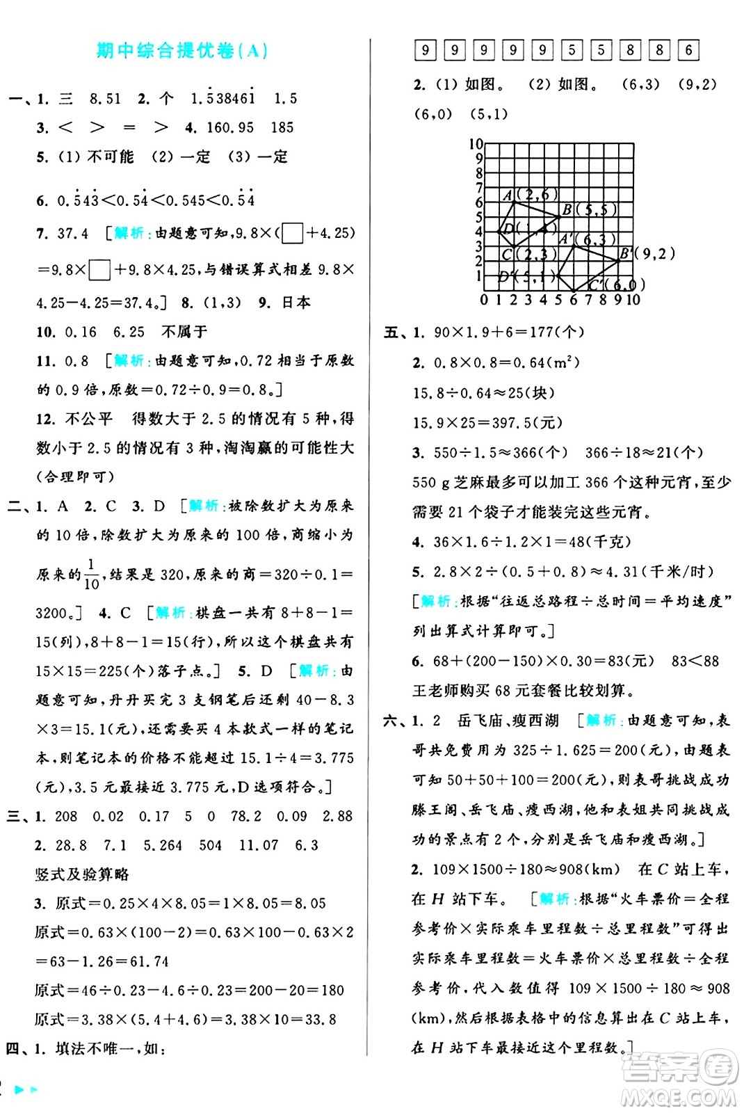 北京教育出版社2024年秋亮點(diǎn)給力大試卷五年級(jí)數(shù)學(xué)上冊(cè)人教版答案