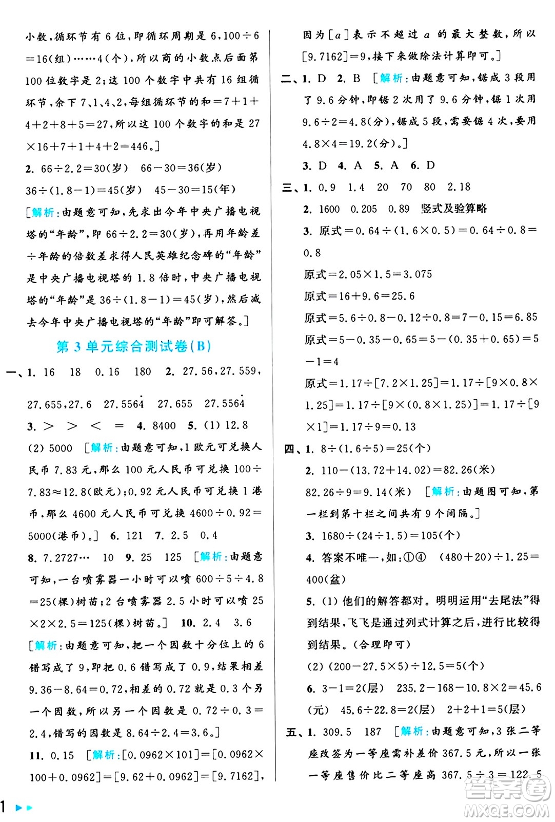 北京教育出版社2024年秋亮點(diǎn)給力大試卷五年級(jí)數(shù)學(xué)上冊(cè)人教版答案