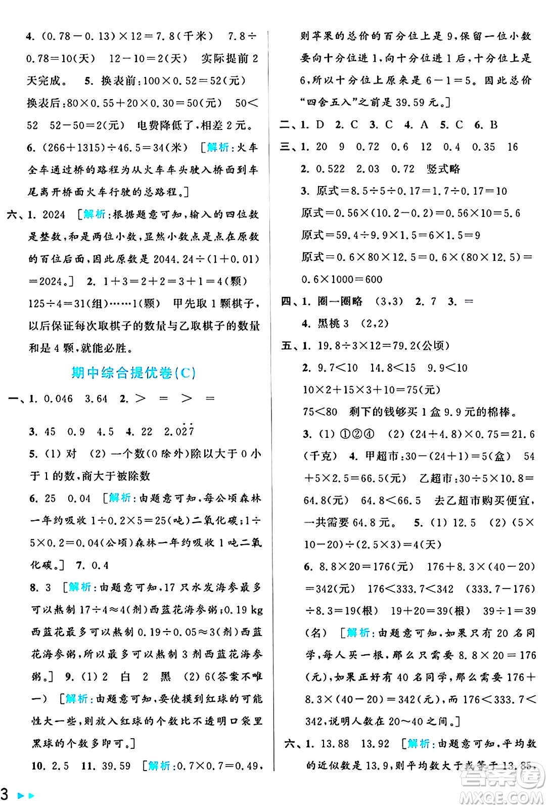 北京教育出版社2024年秋亮點(diǎn)給力大試卷五年級(jí)數(shù)學(xué)上冊(cè)人教版答案