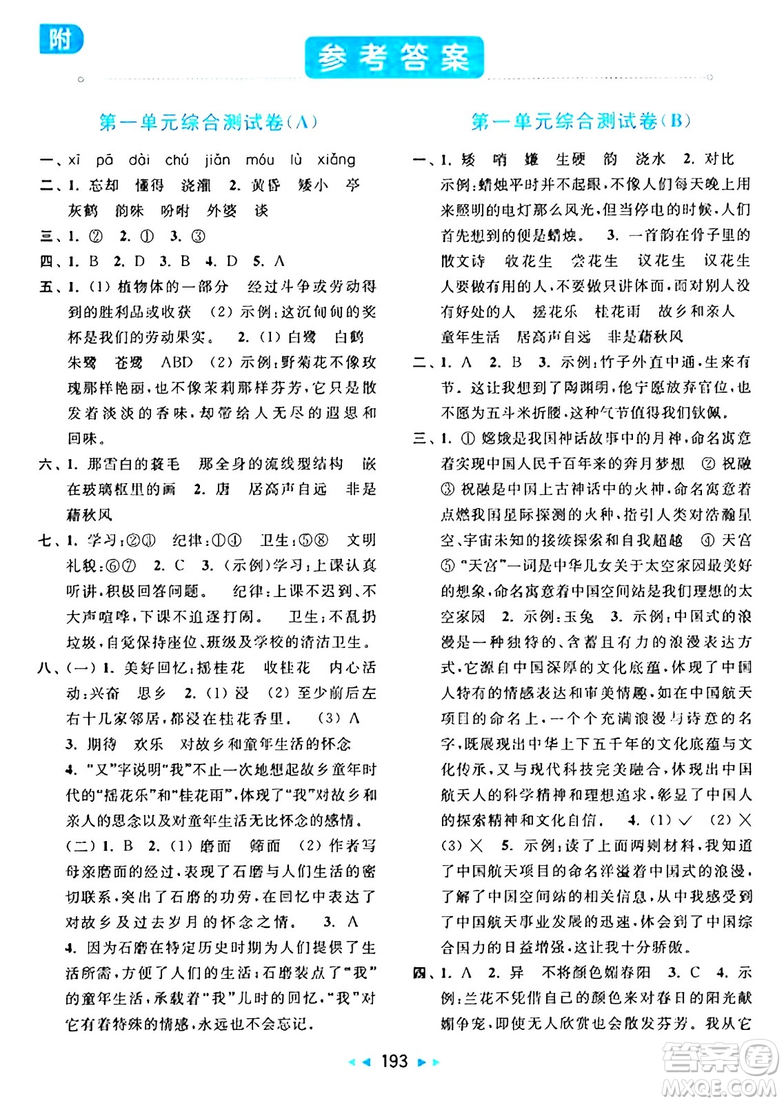 北京教育出版社2024年秋亮點(diǎn)給力大試卷五年級(jí)語(yǔ)文上冊(cè)人教版答案