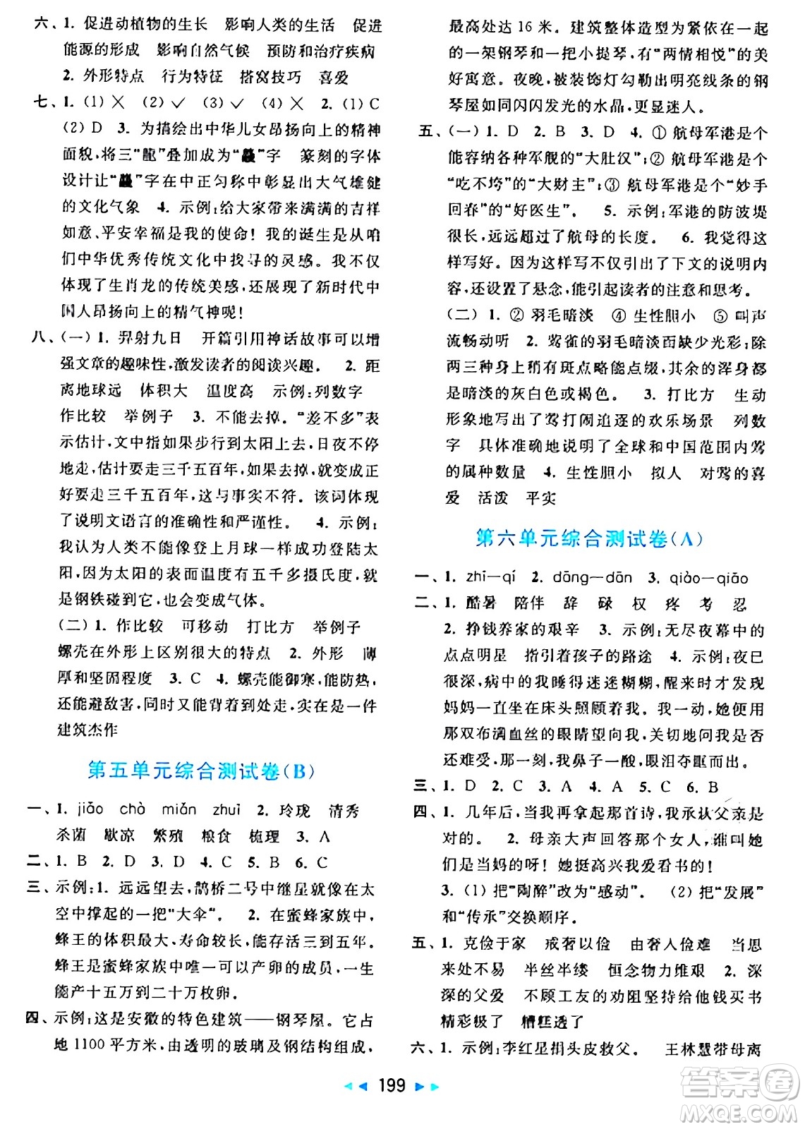 北京教育出版社2024年秋亮點(diǎn)給力大試卷五年級(jí)語(yǔ)文上冊(cè)人教版答案