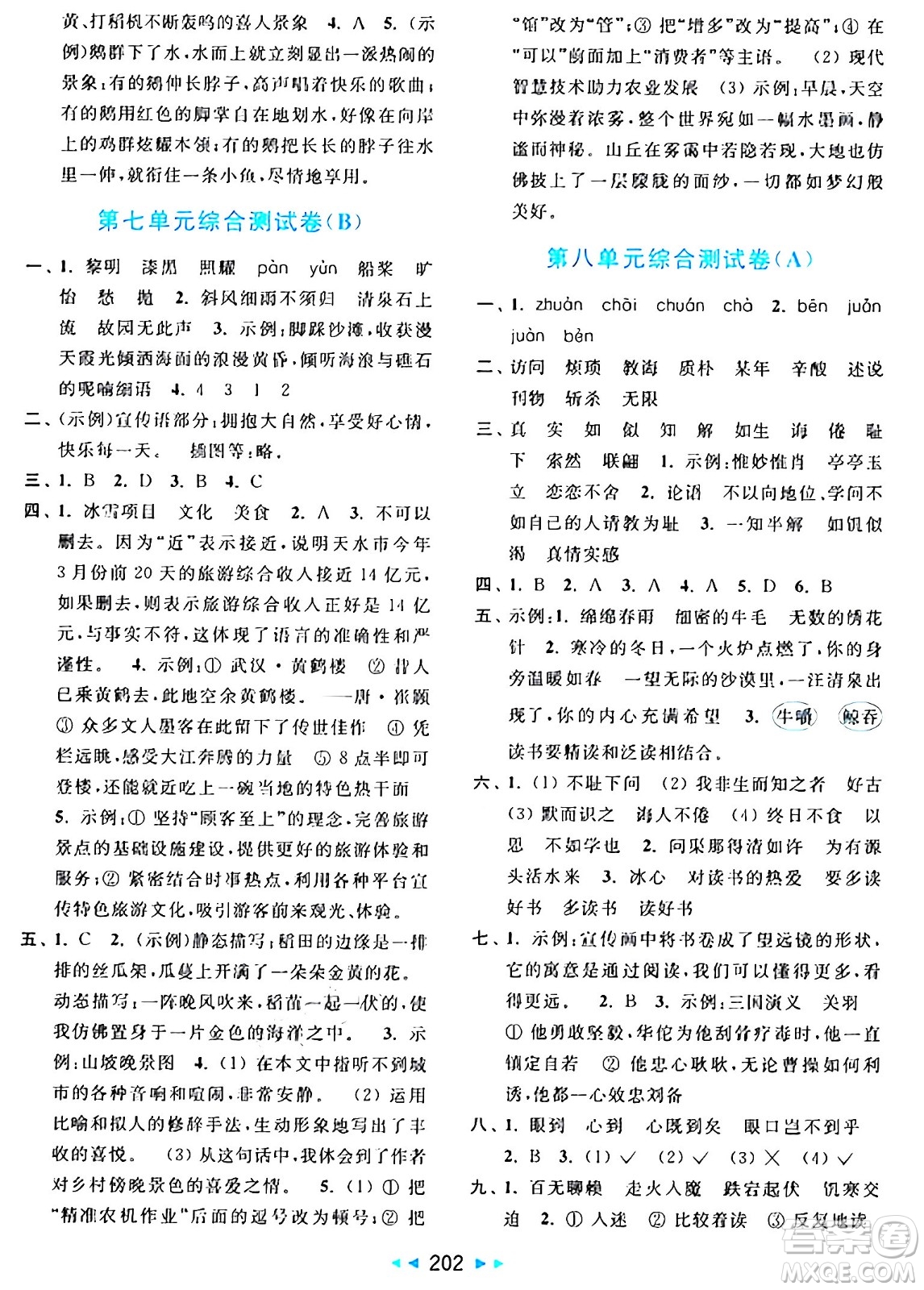 北京教育出版社2024年秋亮點(diǎn)給力大試卷五年級(jí)語(yǔ)文上冊(cè)人教版答案