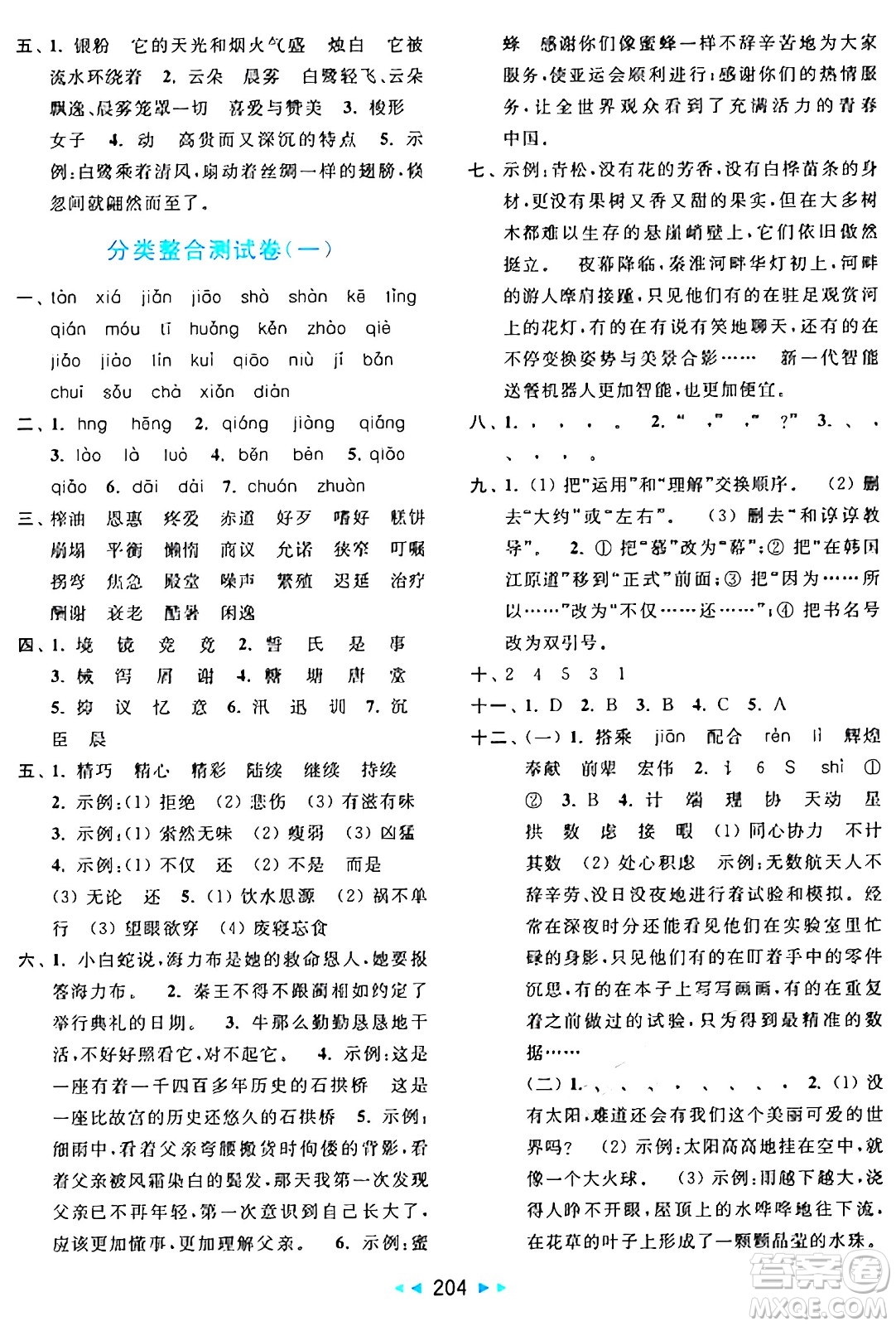 北京教育出版社2024年秋亮點(diǎn)給力大試卷五年級(jí)語(yǔ)文上冊(cè)人教版答案