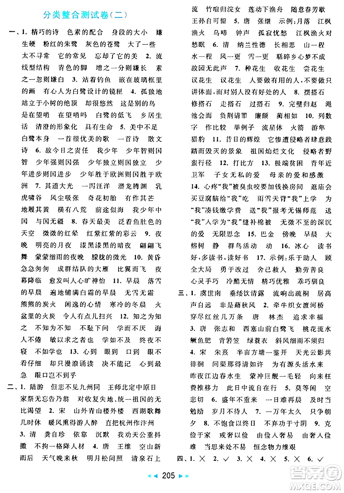 北京教育出版社2024年秋亮點(diǎn)給力大試卷五年級(jí)語(yǔ)文上冊(cè)人教版答案