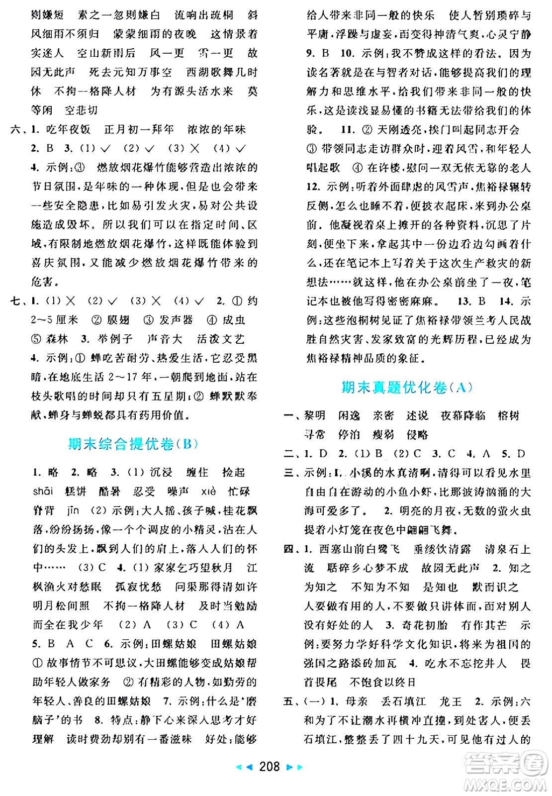 北京教育出版社2024年秋亮點(diǎn)給力大試卷五年級(jí)語(yǔ)文上冊(cè)人教版答案