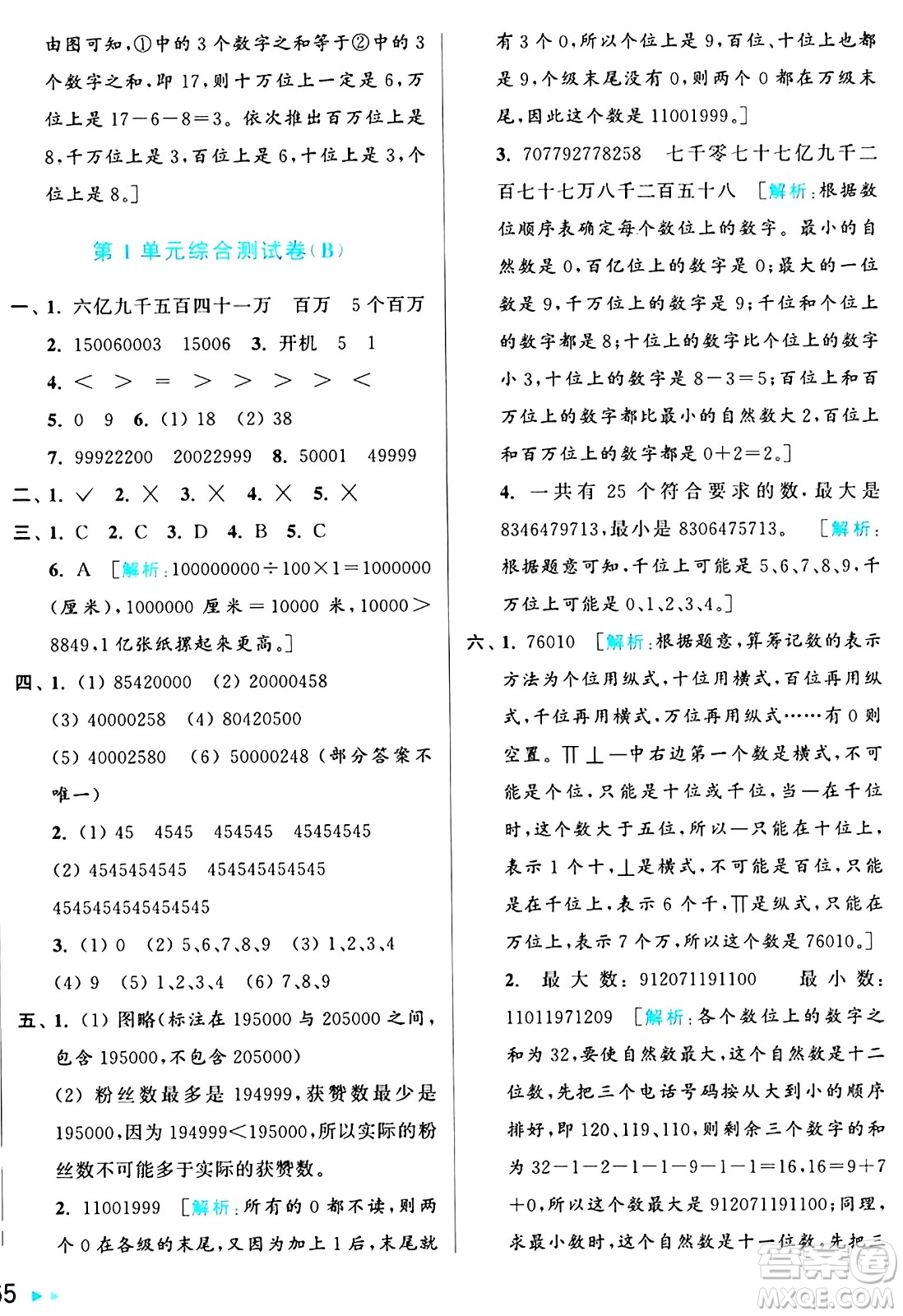 北京教育出版社2024年秋亮點(diǎn)給力大試卷四年級(jí)數(shù)學(xué)上冊(cè)人教版答案