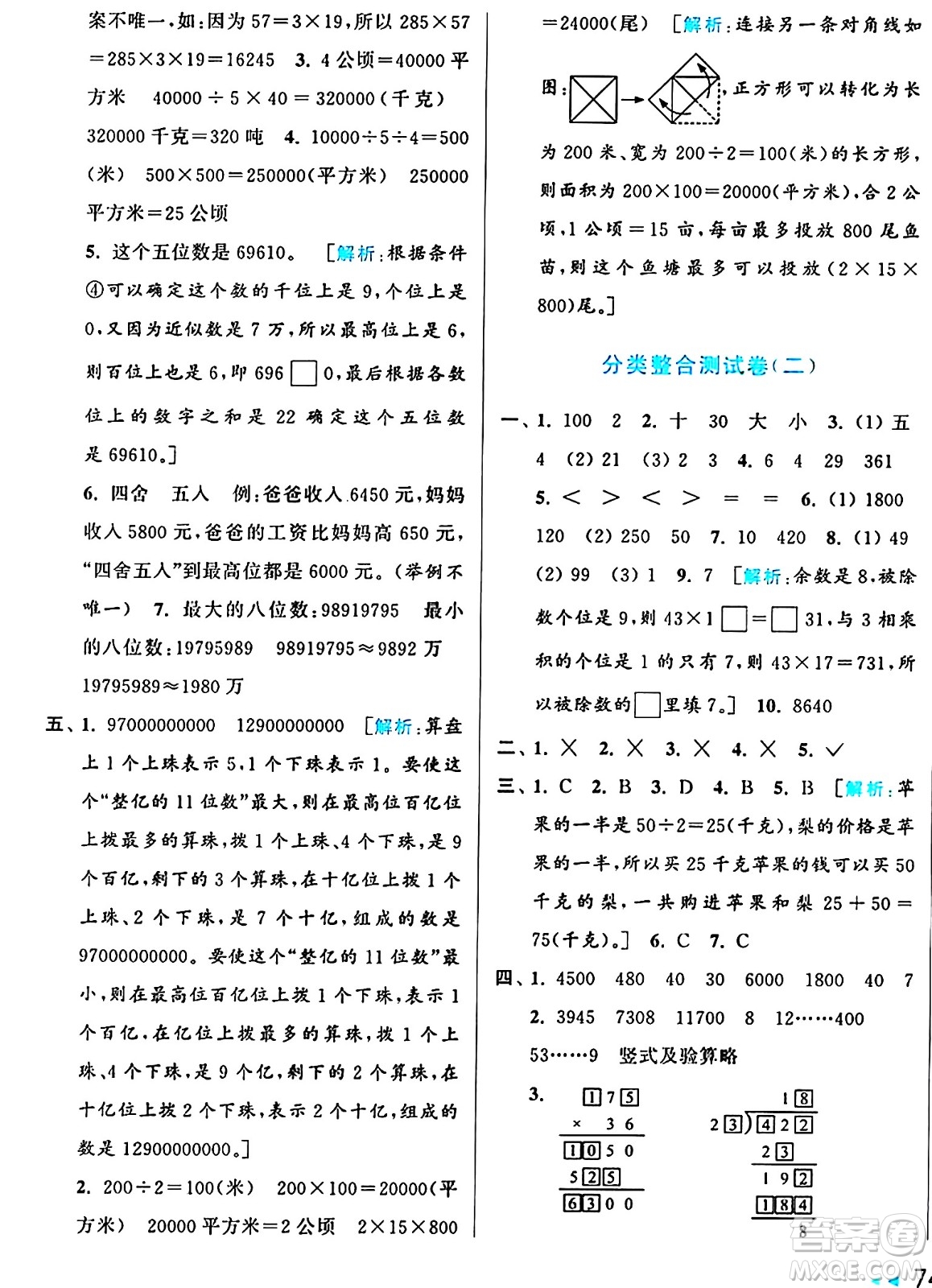 北京教育出版社2024年秋亮點(diǎn)給力大試卷四年級(jí)數(shù)學(xué)上冊(cè)人教版答案