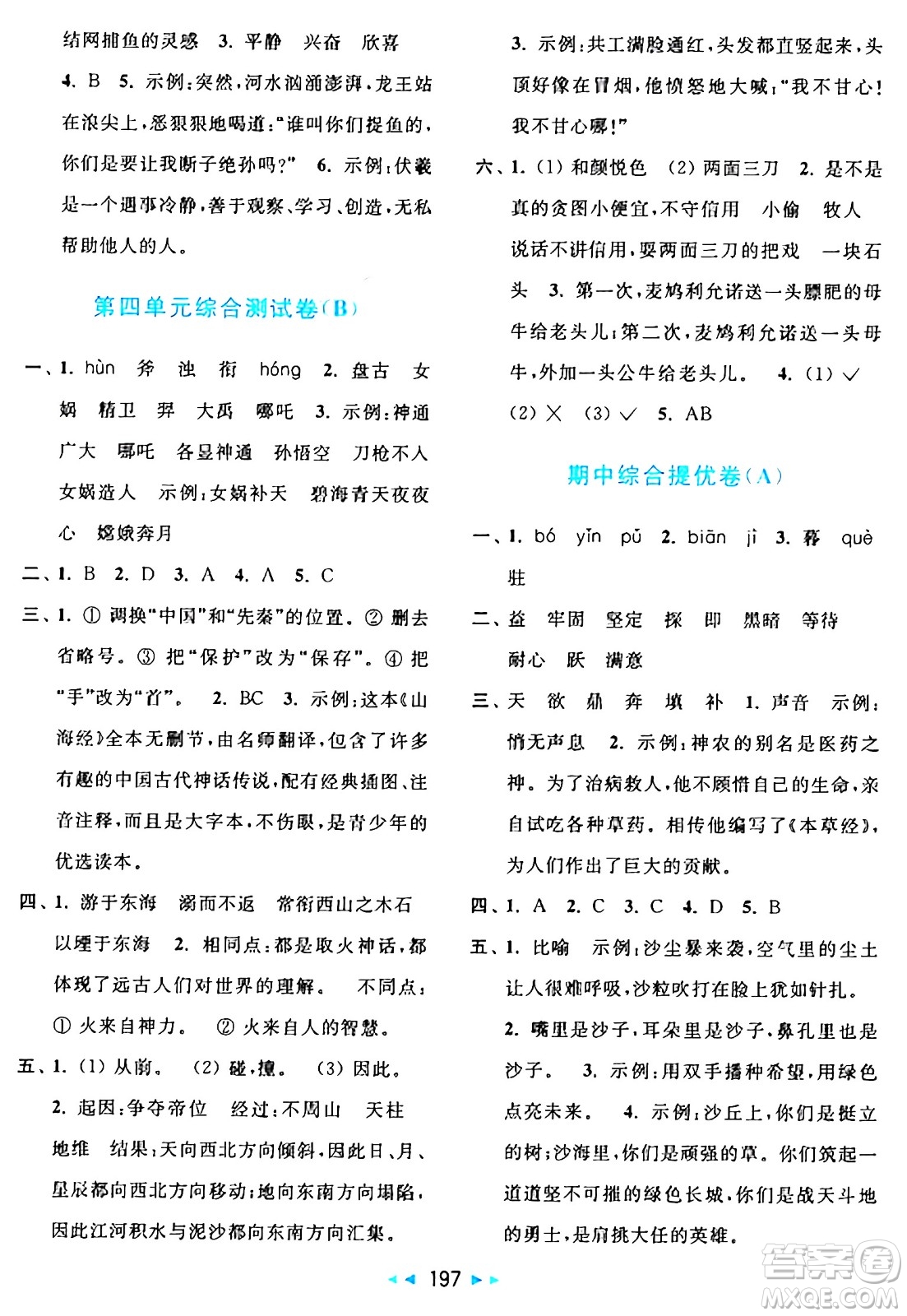 北京教育出版社2024年秋亮點給力大試卷四年級語文上冊人教版答案