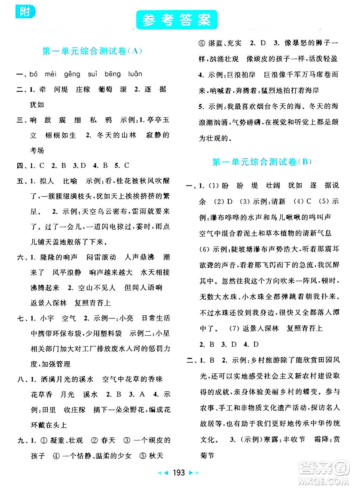 北京教育出版社2024年秋亮點給力大試卷四年級語文上冊人教版答案