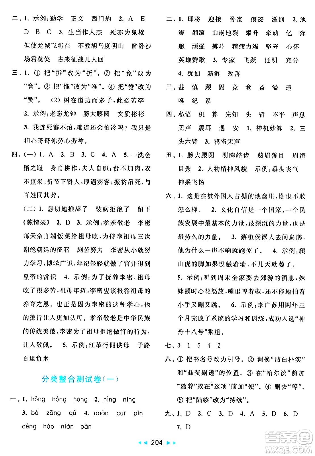 北京教育出版社2024年秋亮點給力大試卷四年級語文上冊人教版答案