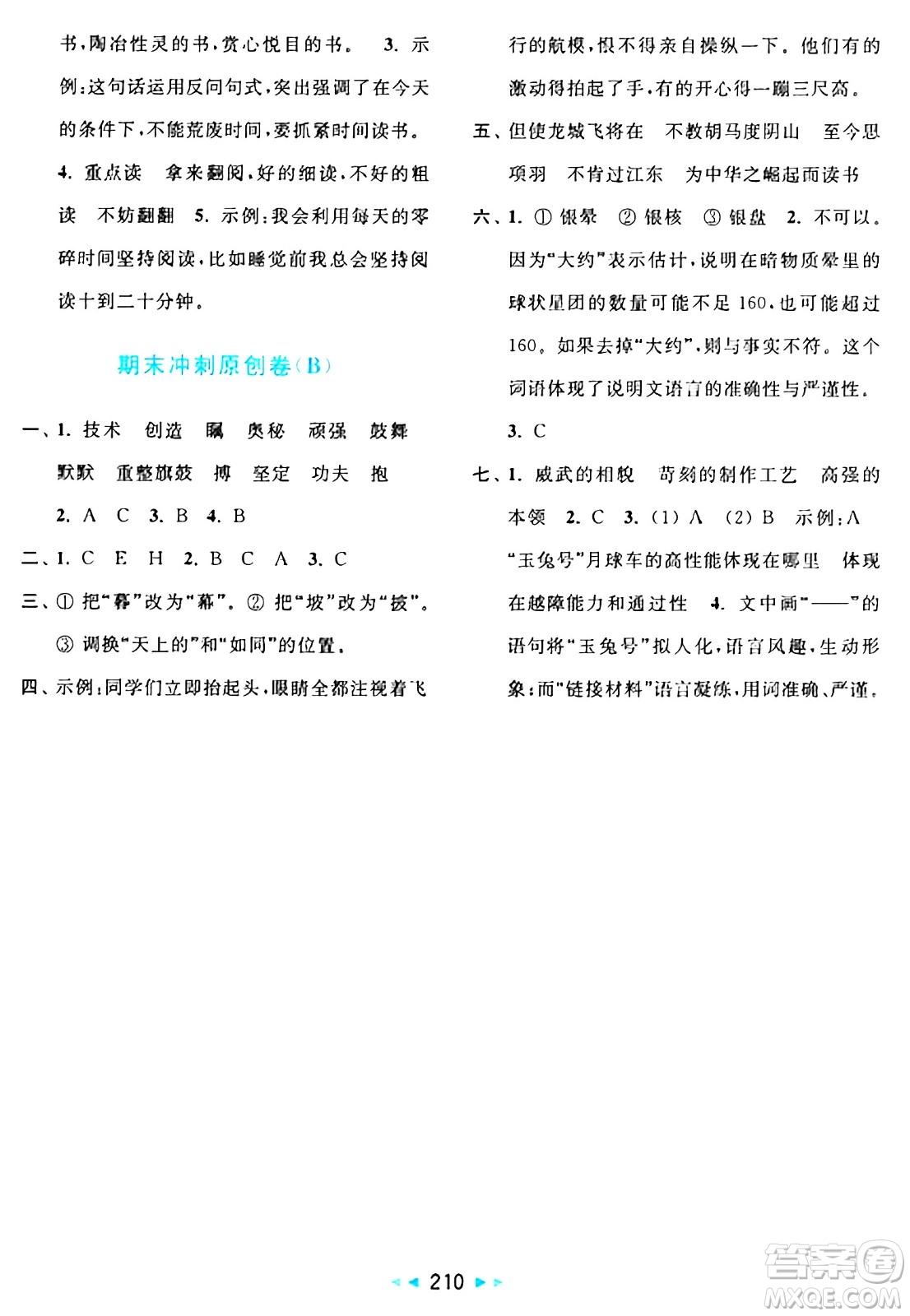 北京教育出版社2024年秋亮點給力大試卷四年級語文上冊人教版答案