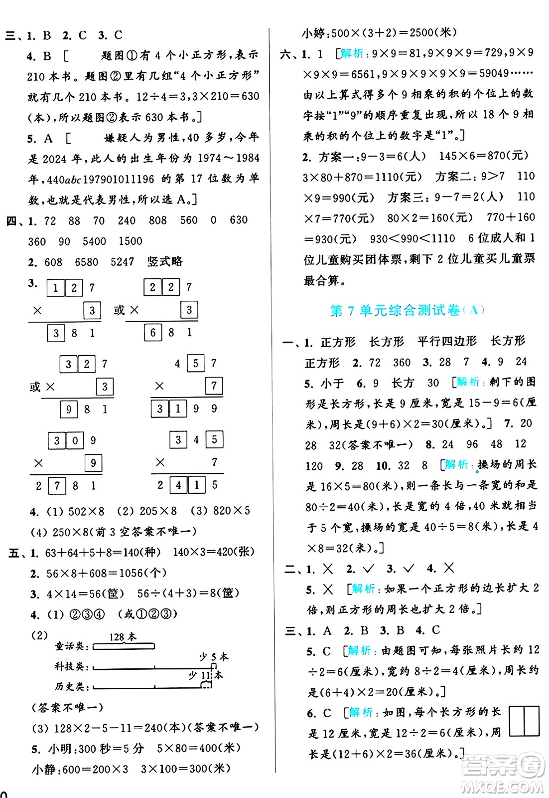 北京教育出版社2024年秋亮點(diǎn)給力大試卷三年級(jí)數(shù)學(xué)上冊(cè)人教版答案