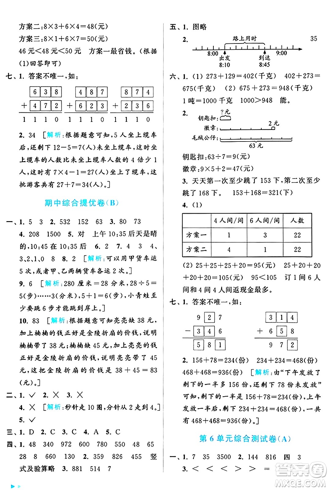 北京教育出版社2024年秋亮點(diǎn)給力大試卷三年級(jí)數(shù)學(xué)上冊(cè)人教版答案