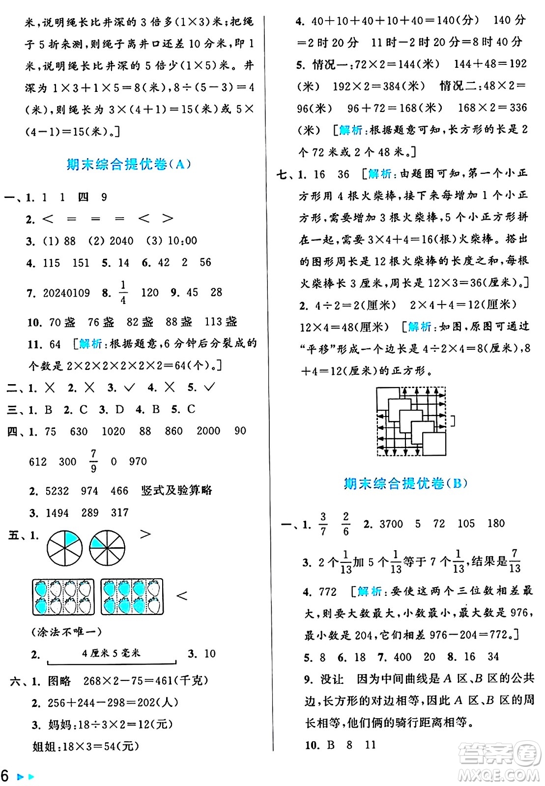 北京教育出版社2024年秋亮點(diǎn)給力大試卷三年級(jí)數(shù)學(xué)上冊(cè)人教版答案