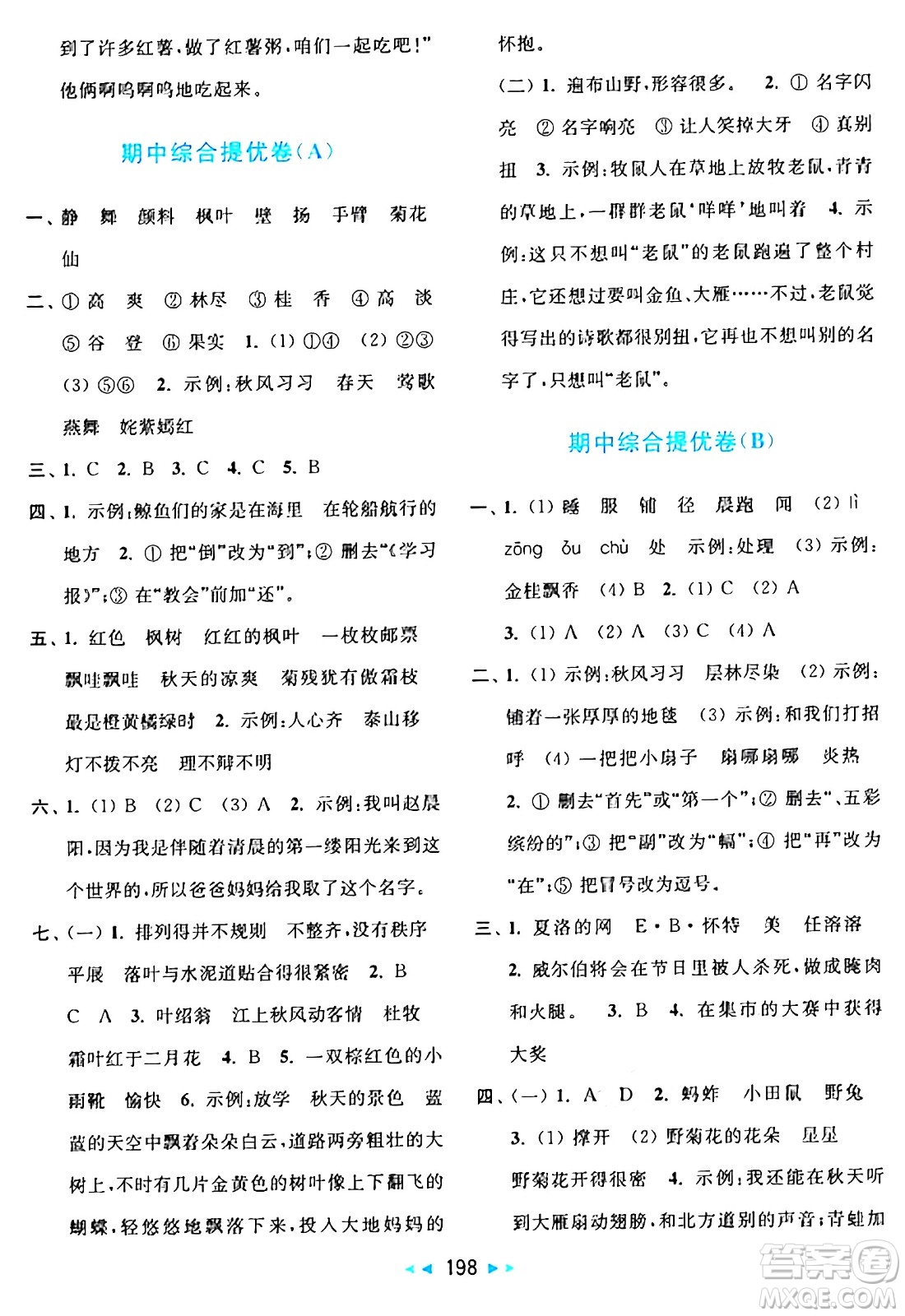 北京教育出版社2024年秋亮點給力大試卷三年級語文上冊人教版答案