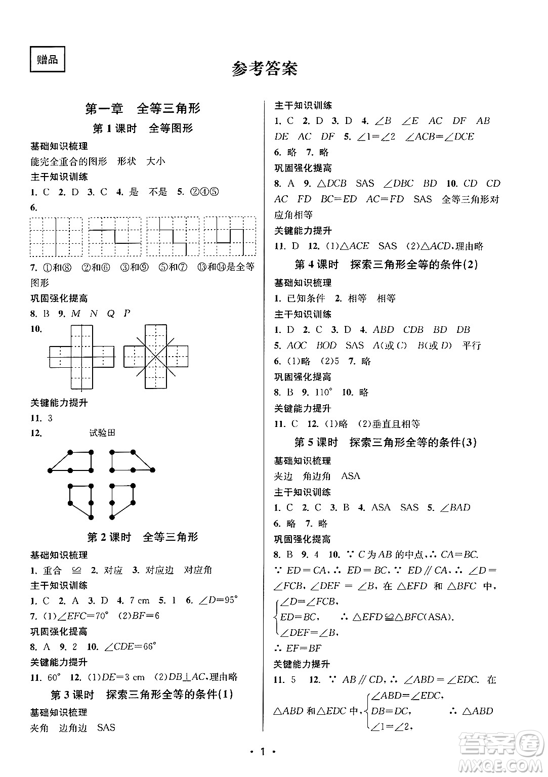 江蘇鳳凰美術(shù)出版社2024年秋創(chuàng)新課時作業(yè)本八年級數(shù)學(xué)上冊江蘇版答案