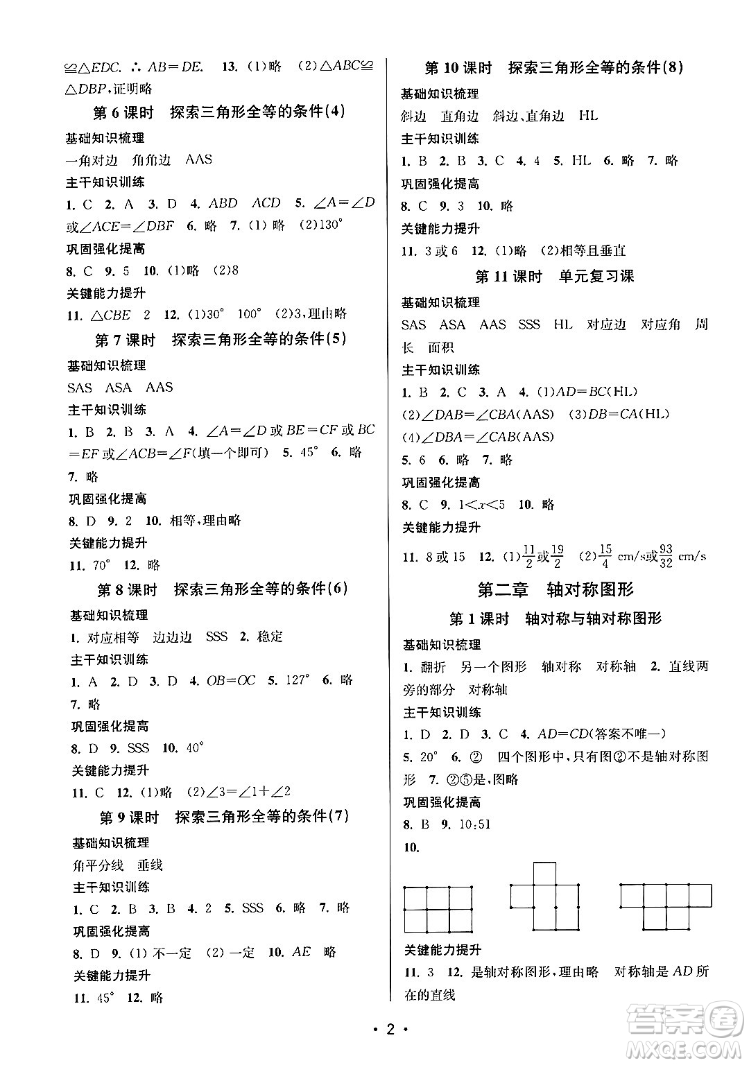 江蘇鳳凰美術(shù)出版社2024年秋創(chuàng)新課時作業(yè)本八年級數(shù)學(xué)上冊江蘇版答案