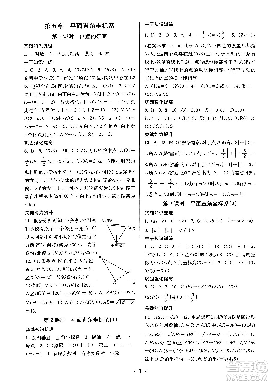 江蘇鳳凰美術(shù)出版社2024年秋創(chuàng)新課時作業(yè)本八年級數(shù)學(xué)上冊江蘇版答案