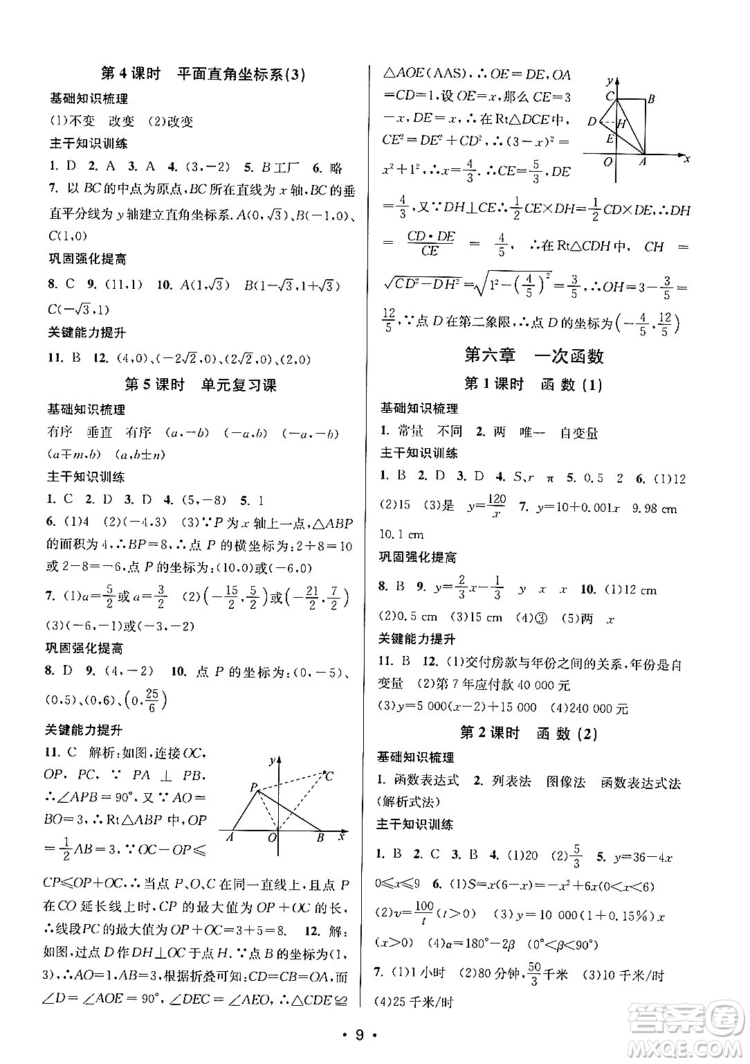 江蘇鳳凰美術(shù)出版社2024年秋創(chuàng)新課時作業(yè)本八年級數(shù)學(xué)上冊江蘇版答案