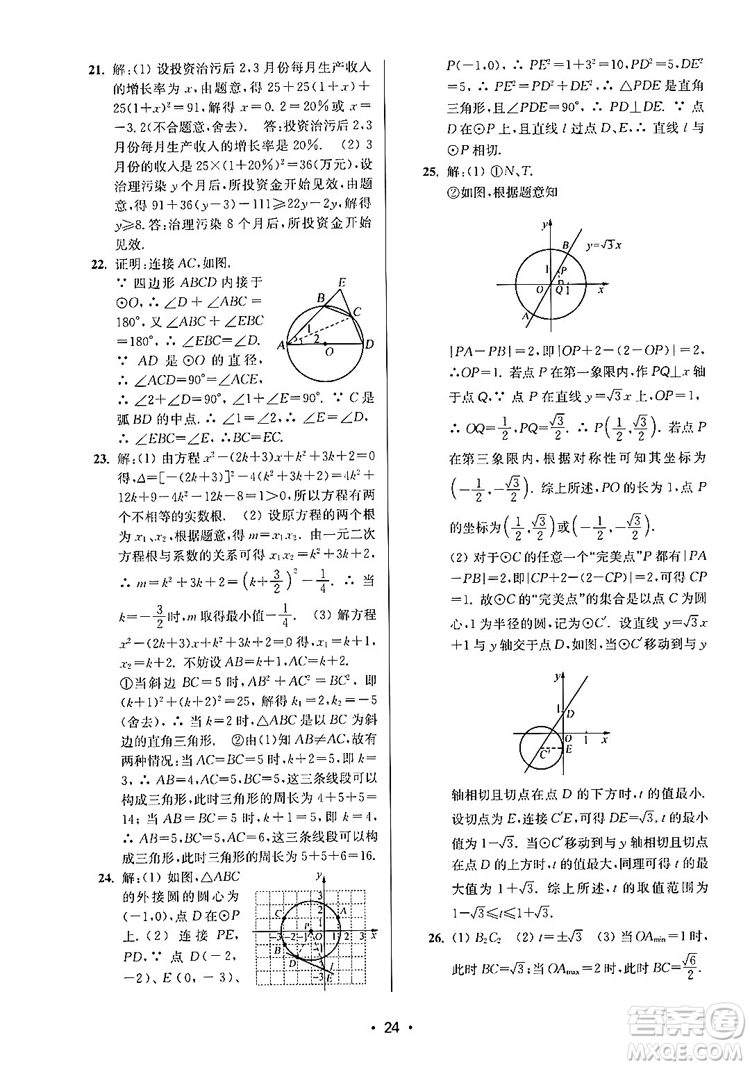 江蘇鳳凰美術(shù)出版社2024年秋創(chuàng)新課時作業(yè)本九年級數(shù)學(xué)上冊江蘇版答案