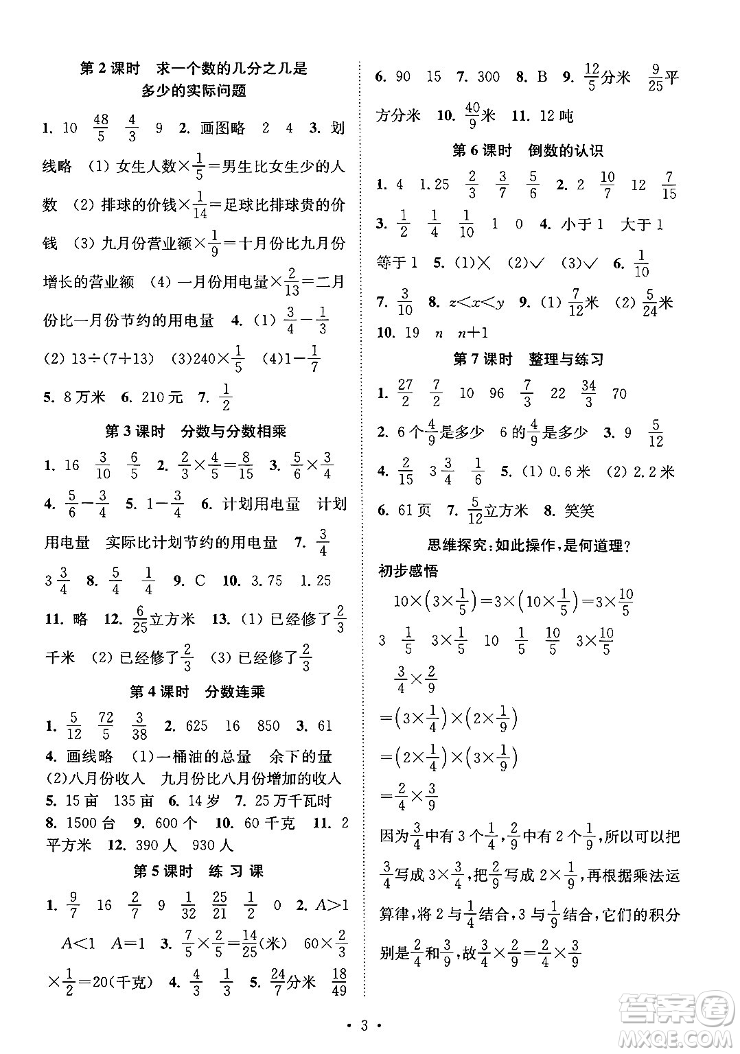 江蘇鳳凰美術(shù)出版社2024年秋創(chuàng)新課時作業(yè)本六年級數(shù)學(xué)上冊江蘇版答案