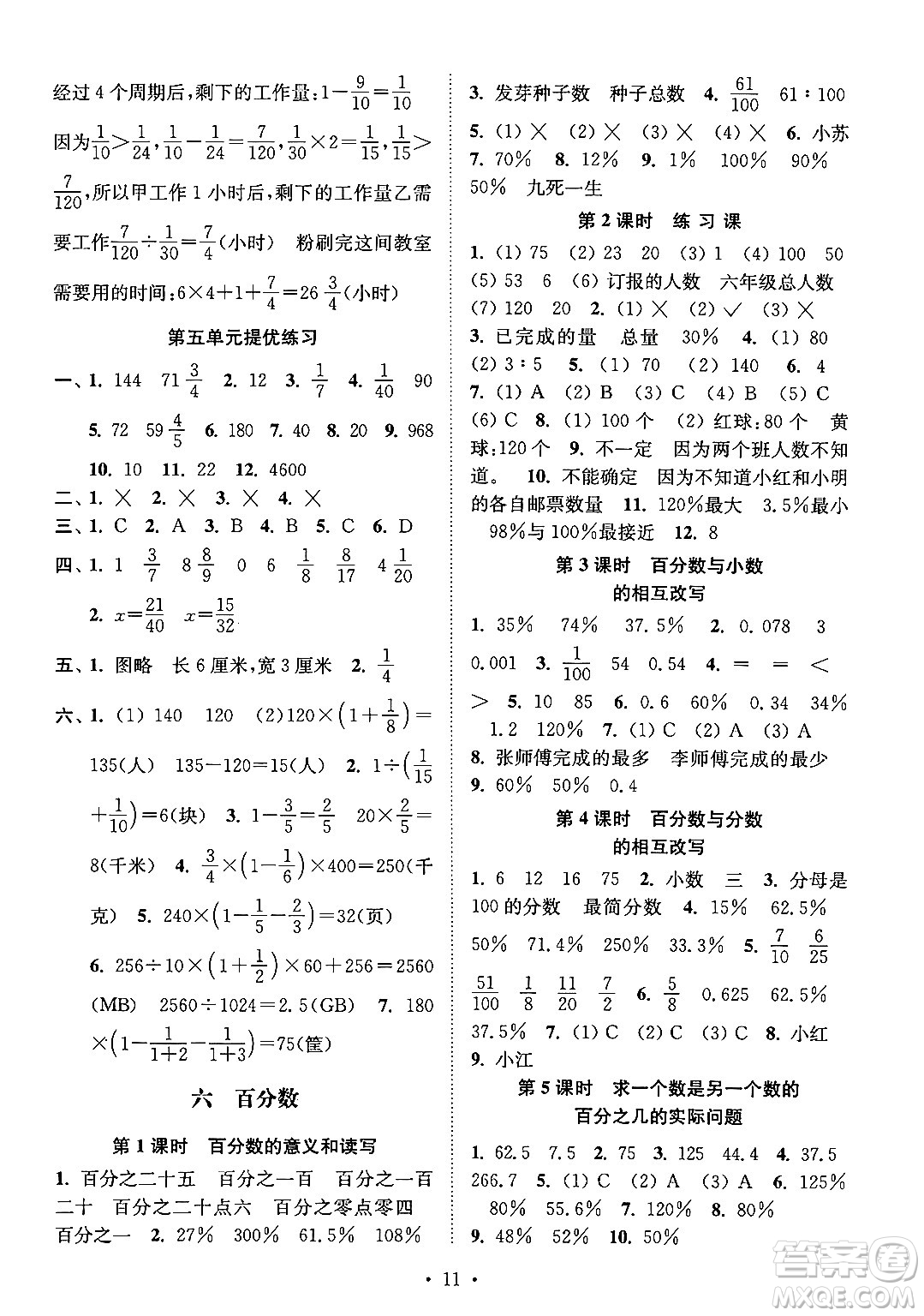 江蘇鳳凰美術(shù)出版社2024年秋創(chuàng)新課時作業(yè)本六年級數(shù)學(xué)上冊江蘇版答案