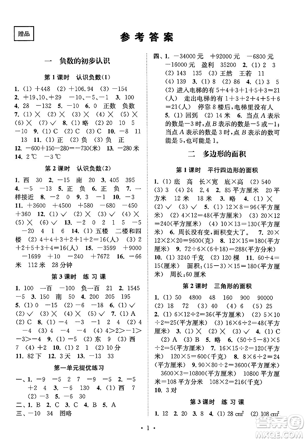 江蘇鳳凰美術出版社2024年秋創(chuàng)新課時作業(yè)本五年級數(shù)學上冊江蘇版答案