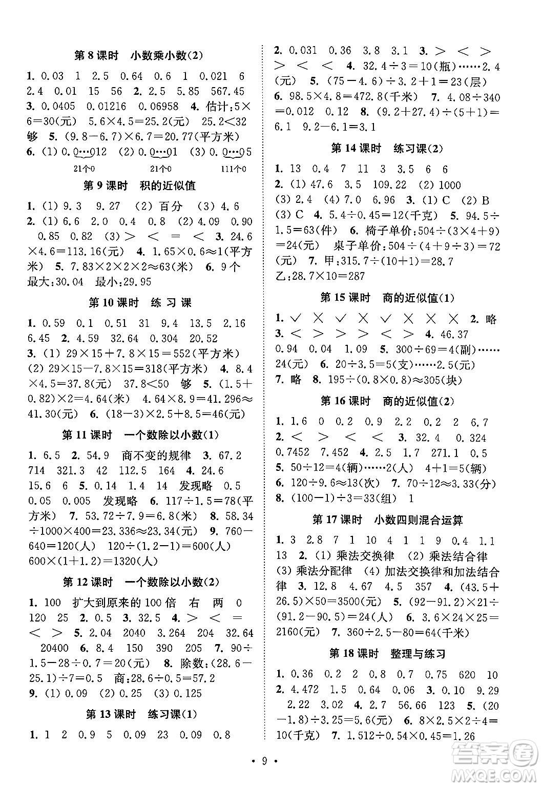 江蘇鳳凰美術出版社2024年秋創(chuàng)新課時作業(yè)本五年級數(shù)學上冊江蘇版答案