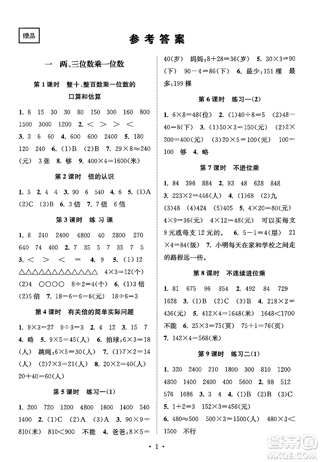 江蘇鳳凰美術出版社2024年秋創(chuàng)新課時作業(yè)本三年級數(shù)學上冊江蘇版答案