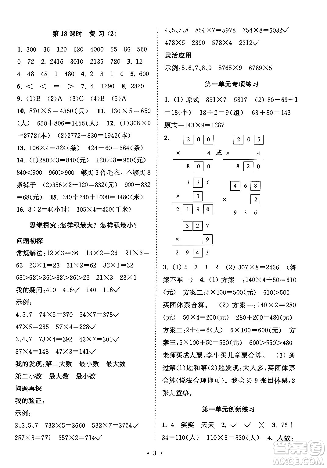 江蘇鳳凰美術出版社2024年秋創(chuàng)新課時作業(yè)本三年級數(shù)學上冊江蘇版答案