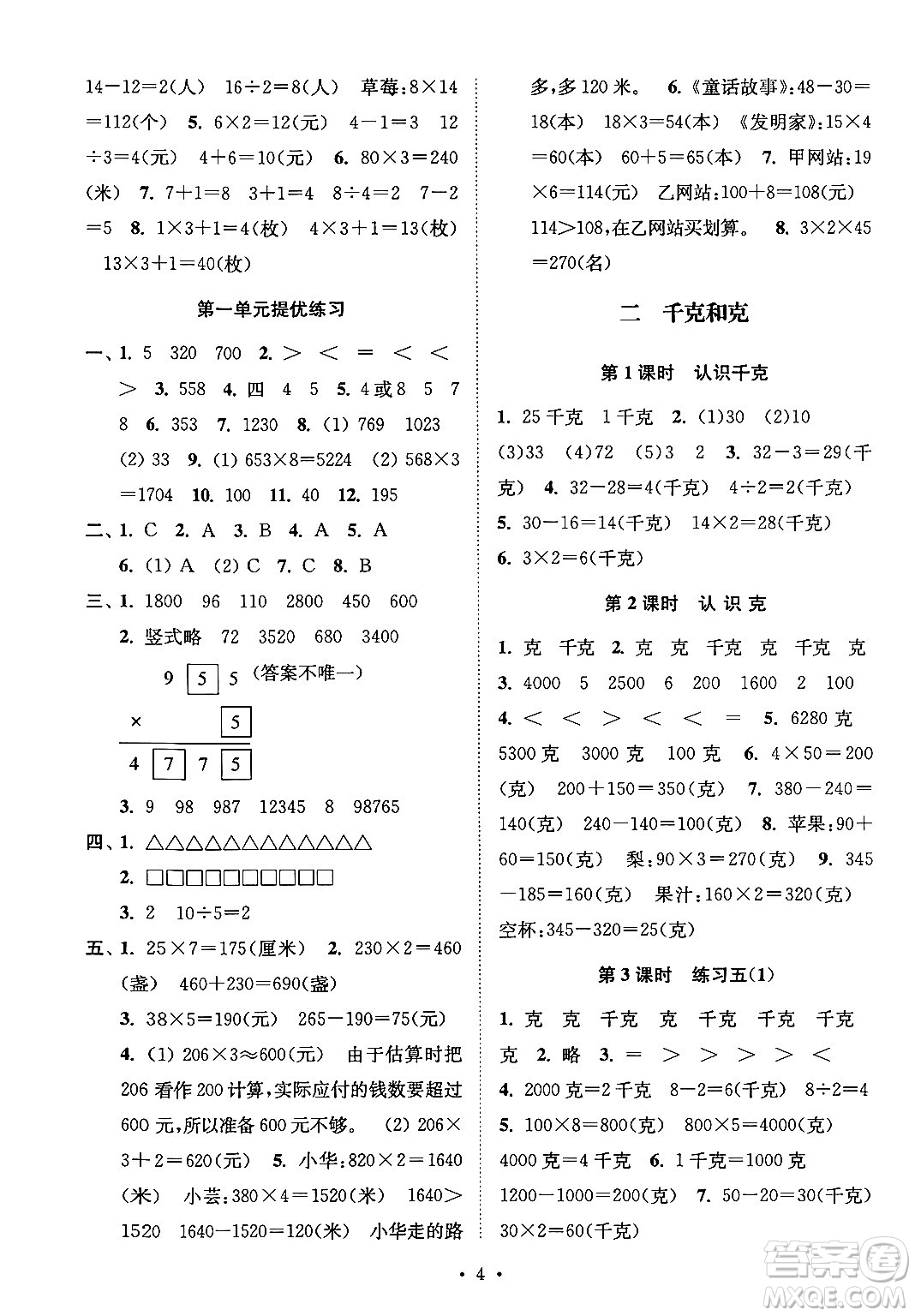 江蘇鳳凰美術出版社2024年秋創(chuàng)新課時作業(yè)本三年級數(shù)學上冊江蘇版答案