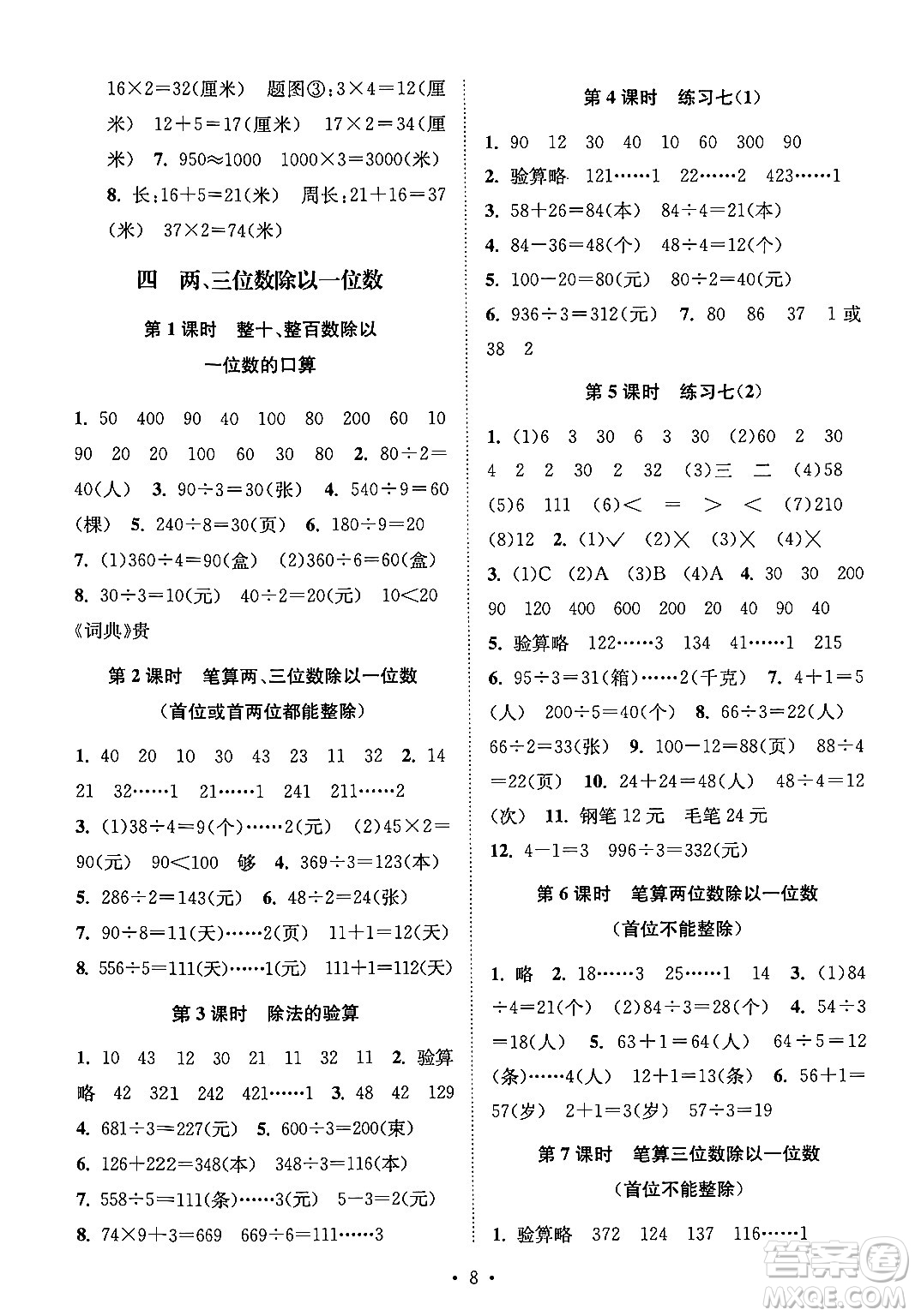 江蘇鳳凰美術出版社2024年秋創(chuàng)新課時作業(yè)本三年級數(shù)學上冊江蘇版答案