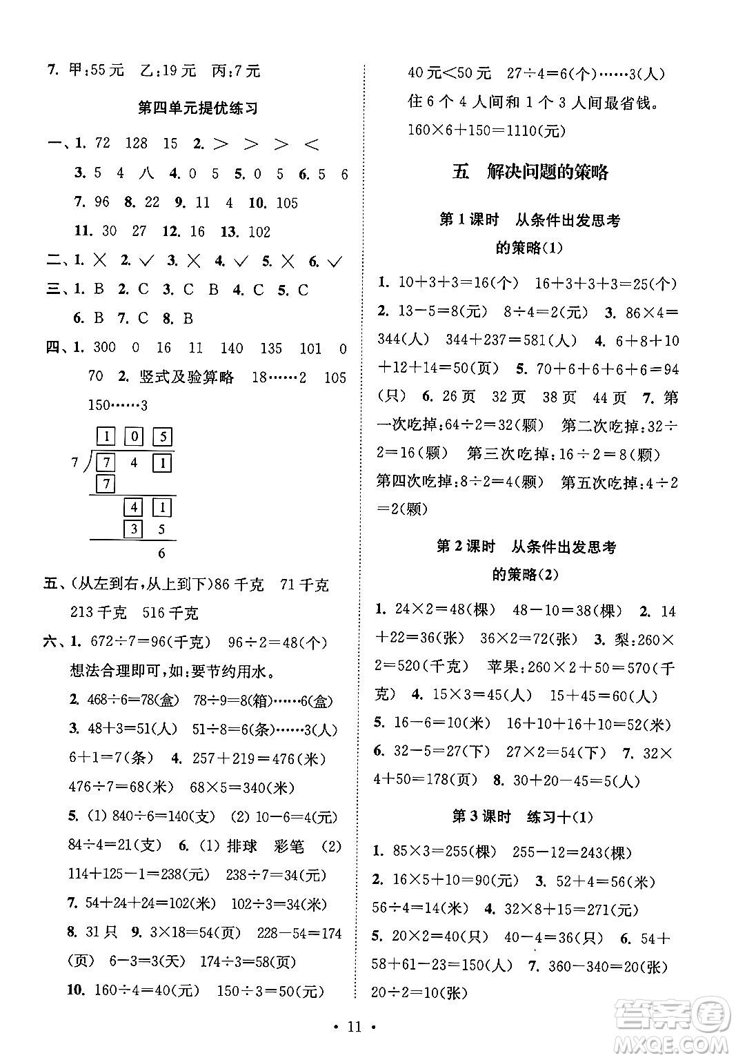 江蘇鳳凰美術出版社2024年秋創(chuàng)新課時作業(yè)本三年級數(shù)學上冊江蘇版答案